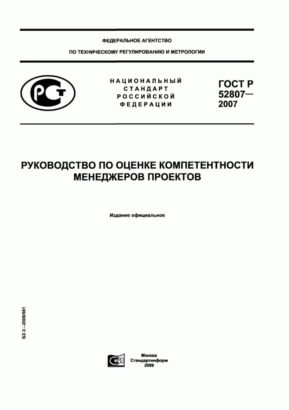 Обложка ГОСТ Р 52807-2007 Руководство по оценке компетентности менеджеров проектов