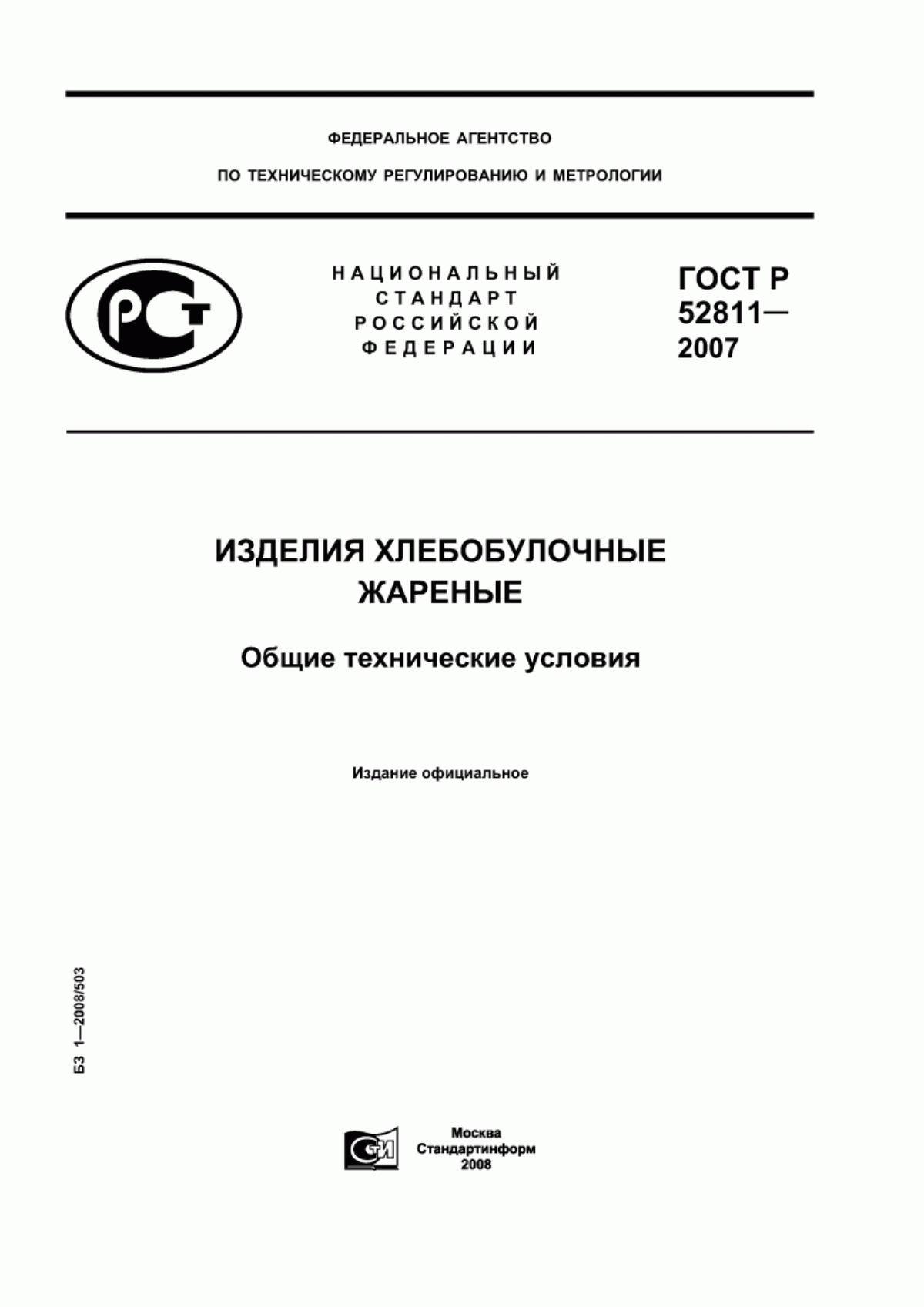 Обложка ГОСТ Р 52811-2007 Изделия хлебобулочные жареные. Общие технические условия