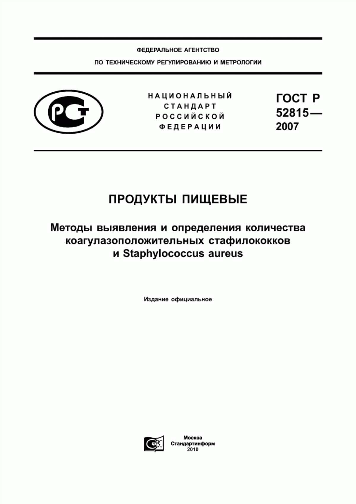 Обложка ГОСТ Р 52815-2007 Продукты пищевые. Методы выявления и определения количества коагулазоположительных стафилококков и Staphylococcus aureus