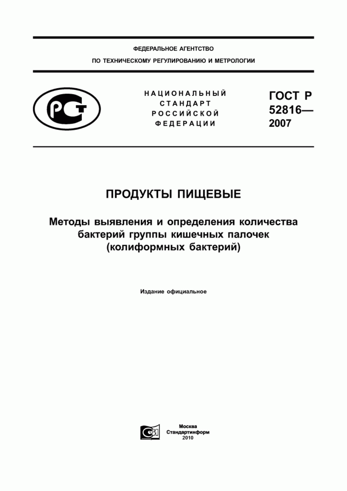 Обложка ГОСТ Р 52816-2007 Продукты пищевые. Методы выявления и определения количества бактерий группы кишечных палочек (колиформных бактерий)