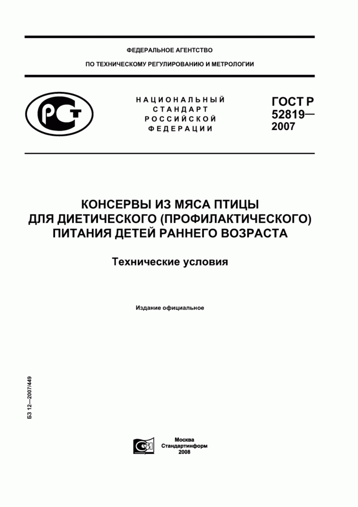 Обложка ГОСТ Р 52819-2007 Консервы из мяса птицы для диетического (профилактического) питания детей раннего возраста. Технические условия