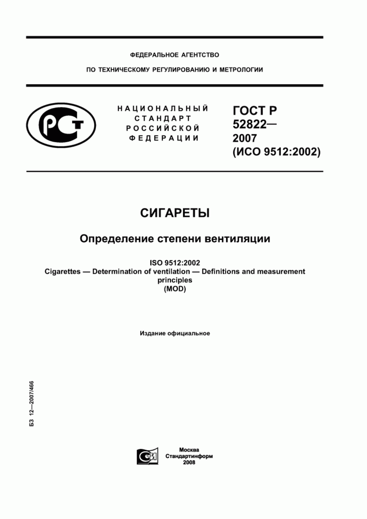 Обложка ГОСТ Р 52822-2007 Сигареты. Определение степени вентиляции