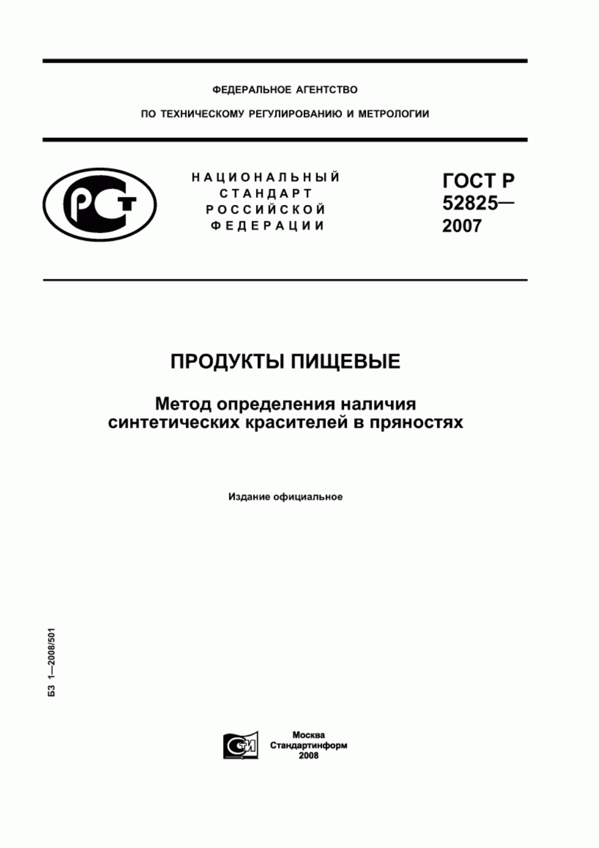 Обложка ГОСТ Р 52825-2007 Продукты пищевые. Метод определения наличия синтетических красителей в пряностях