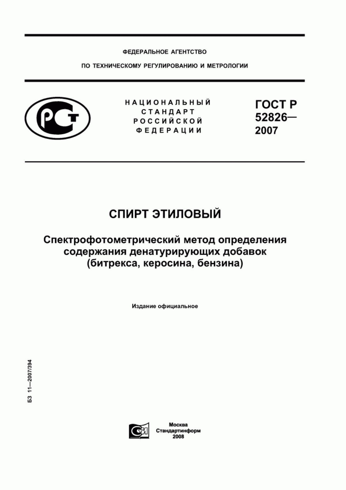 Обложка ГОСТ Р 52826-2007 Спирт этиловый. Спектрофотометрический метод определения содержания денатурирующих добавок (битрекса, керосина, бензина)