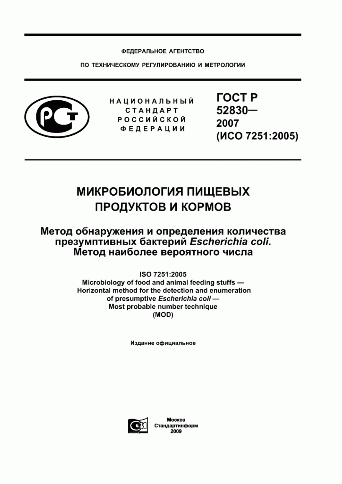 Обложка ГОСТ Р 52830-2007 Микробиология пищевых продуктов и кормов. Метод обнаружения и определения количества презумптивных бактерий Escherichia coli. Метод наиболее вероятного числа