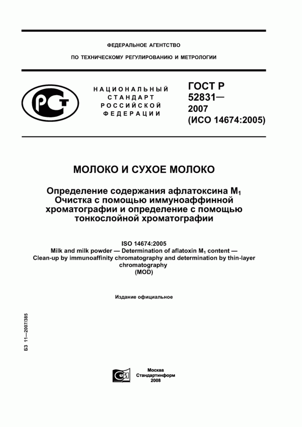 Обложка ГОСТ Р 52831-2007 Молоко и сухое молоко. Определение содержания афлатоксина М1. Очистка с помощью иммуноаффинной хроматографии и определение с помощью тонкослойной хроматографии