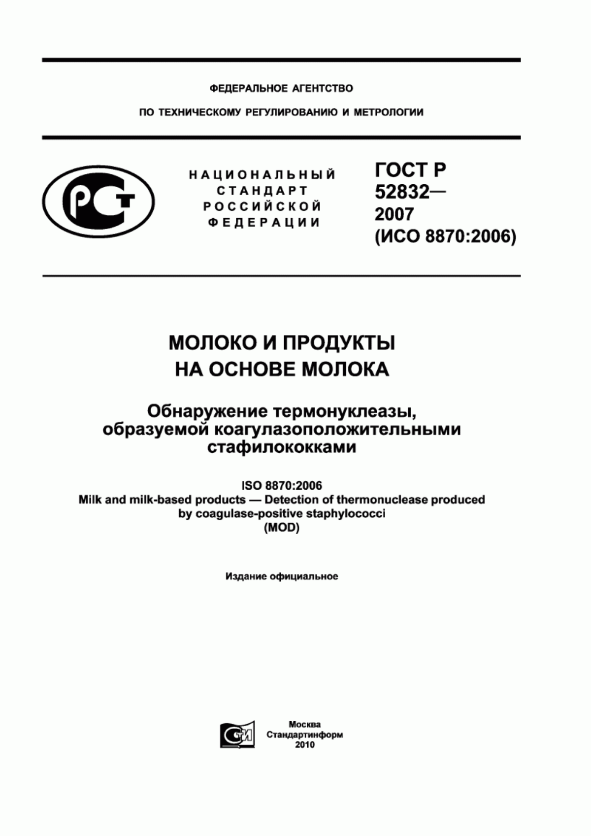 Обложка ГОСТ Р 52832-2007 Молоко и продукты на основе молока. Обнаружение термонуклеазы, образуемой коагулазоположительными стафилококками