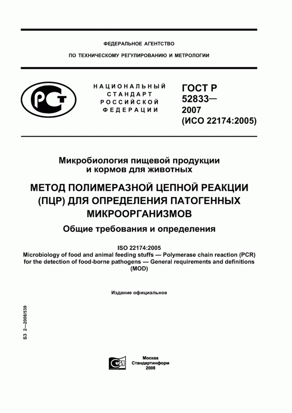 Обложка ГОСТ Р 52833-2007 Микробиология пищевой продукции и кормов для животных. Метод полимеразной цепной реакции (ПЦР) для определения патогенных микроорганизмов. Общие требования и определения