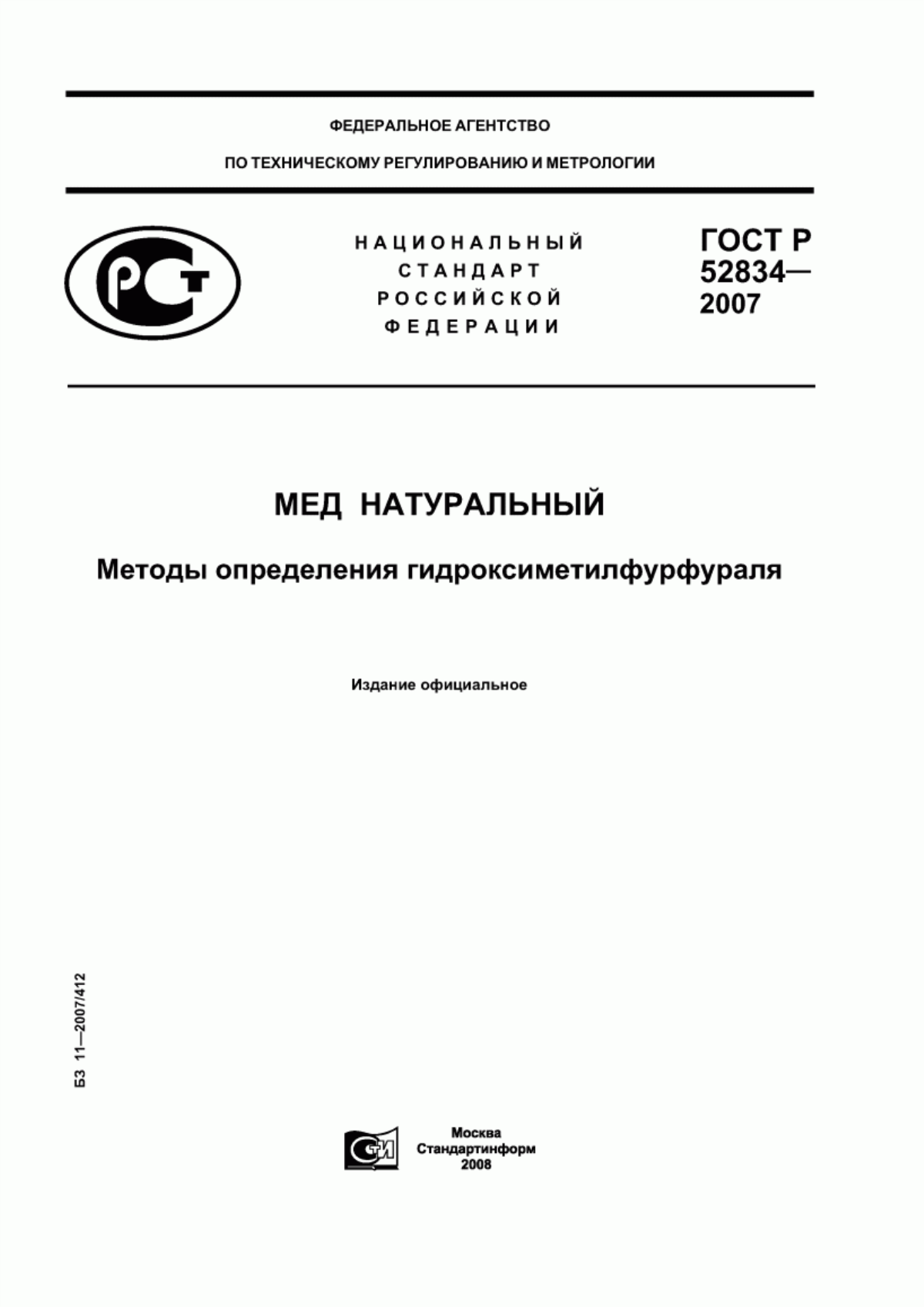 Обложка ГОСТ Р 52834-2007 Мед натуральный. Методы определения гидроксиметилфурфураля