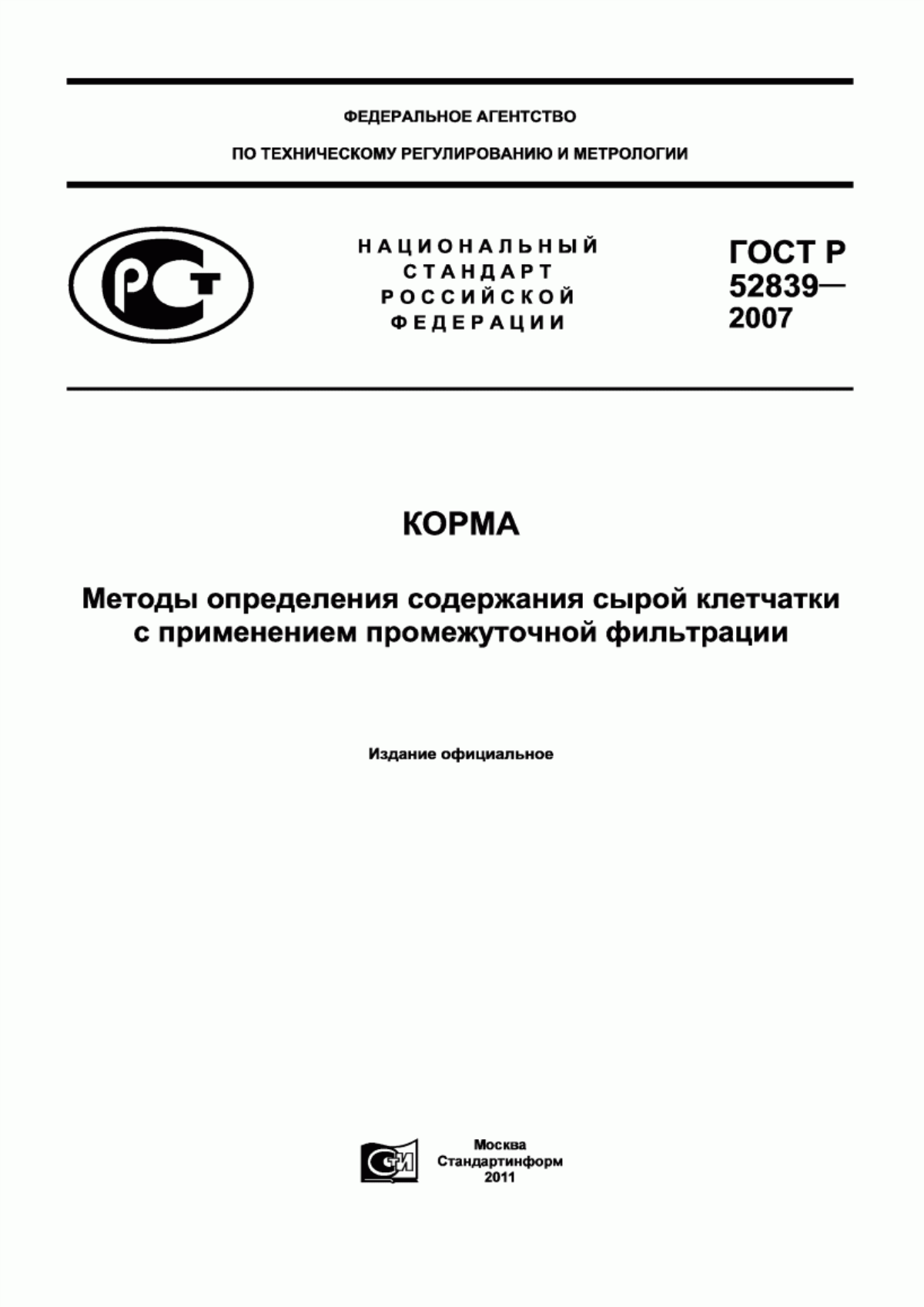 Обложка ГОСТ Р 52839-2007 Корма. Методы определения содержания сырой клетчатки с применением промежуточной фильтрации