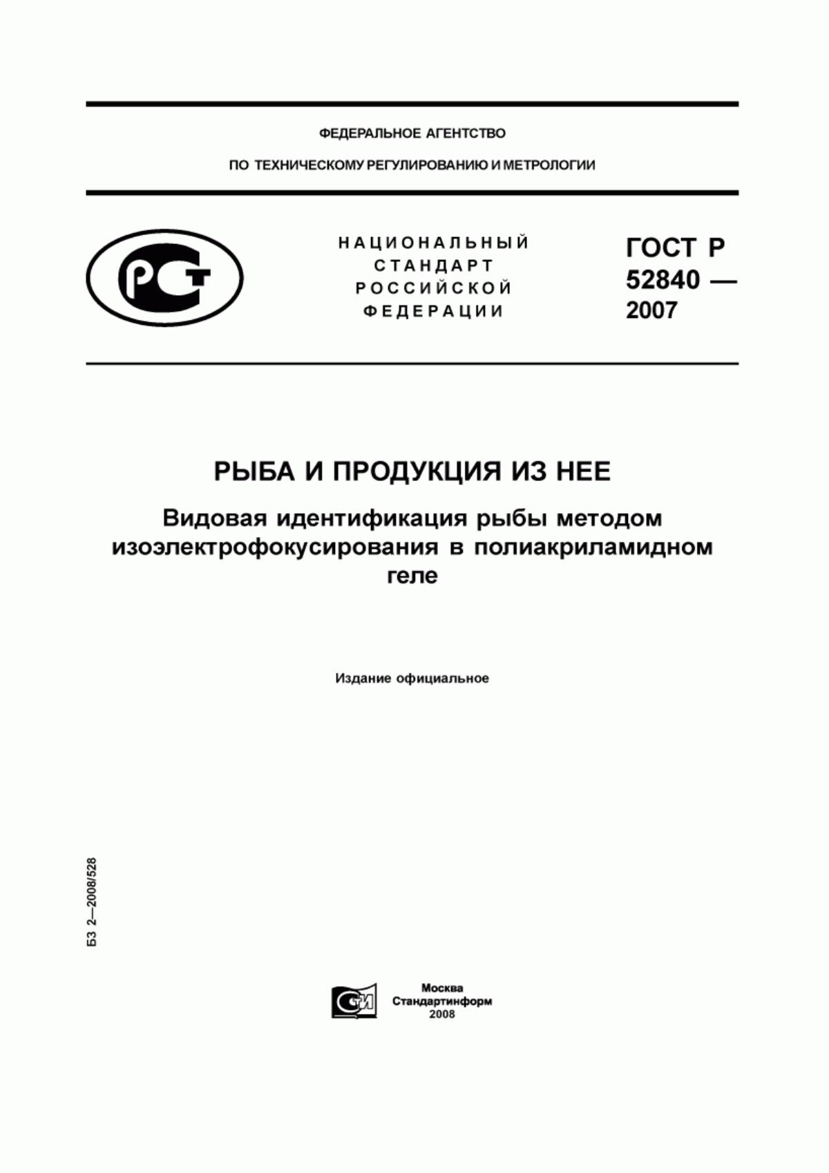 Обложка ГОСТ Р 52840-2007 Рыба и продукция из нее. Видовая идентификация рыбы методом изоэлектрофокусирования в полиакриламидном геле