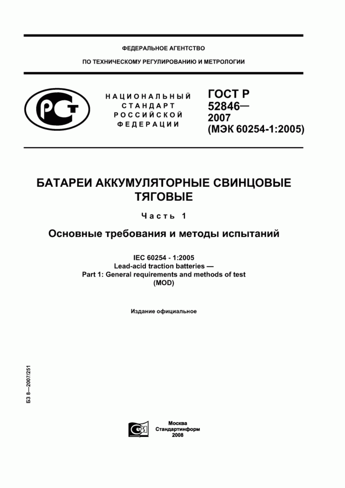 Обложка ГОСТ Р 52846-2007 Батареи аккумуляторные свинцовые тяговые. Часть 1. Основные требования и методы испытаний