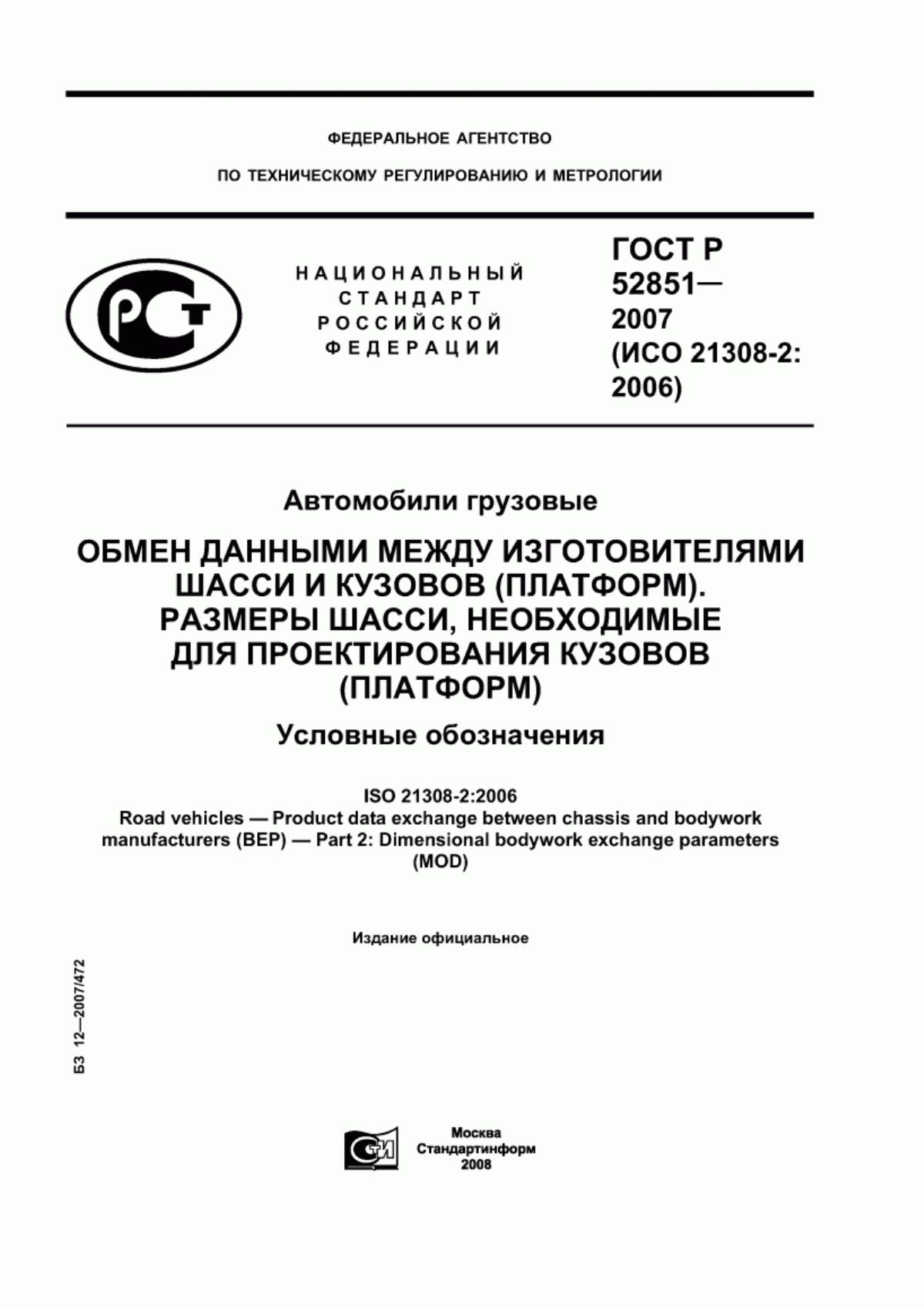 Обложка ГОСТ Р 52851-2007 Автомобили грузовые. Обмен данными между изготовителями шасси и кузовов (платформ). Размеры шасси, необходимые для проектирования кузовов (платформ). Условные обозначения