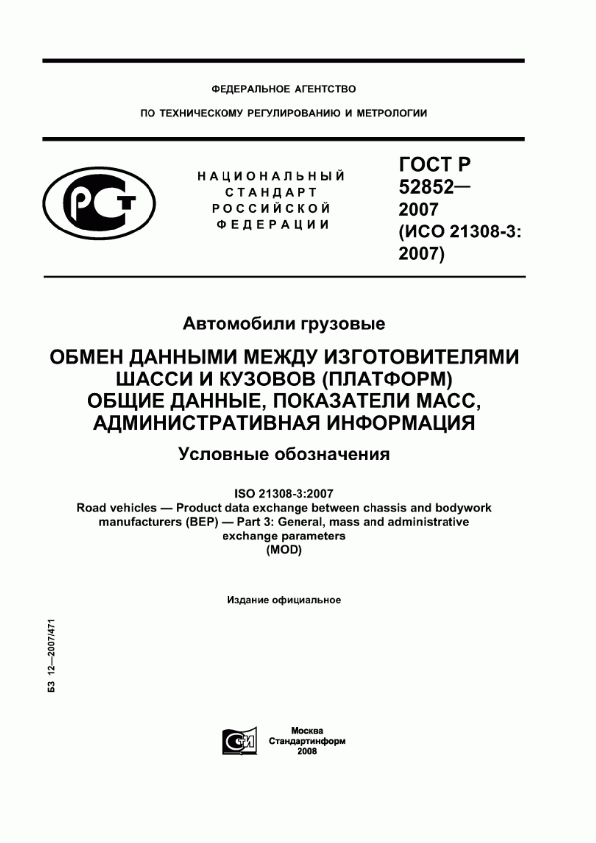 Обложка ГОСТ Р 52852-2007 Автомобили грузовые. Обмен данными между изготовителями шасси и кузовов (платформ). Общие данные, показатели масс, административная информация. Условные обозначения