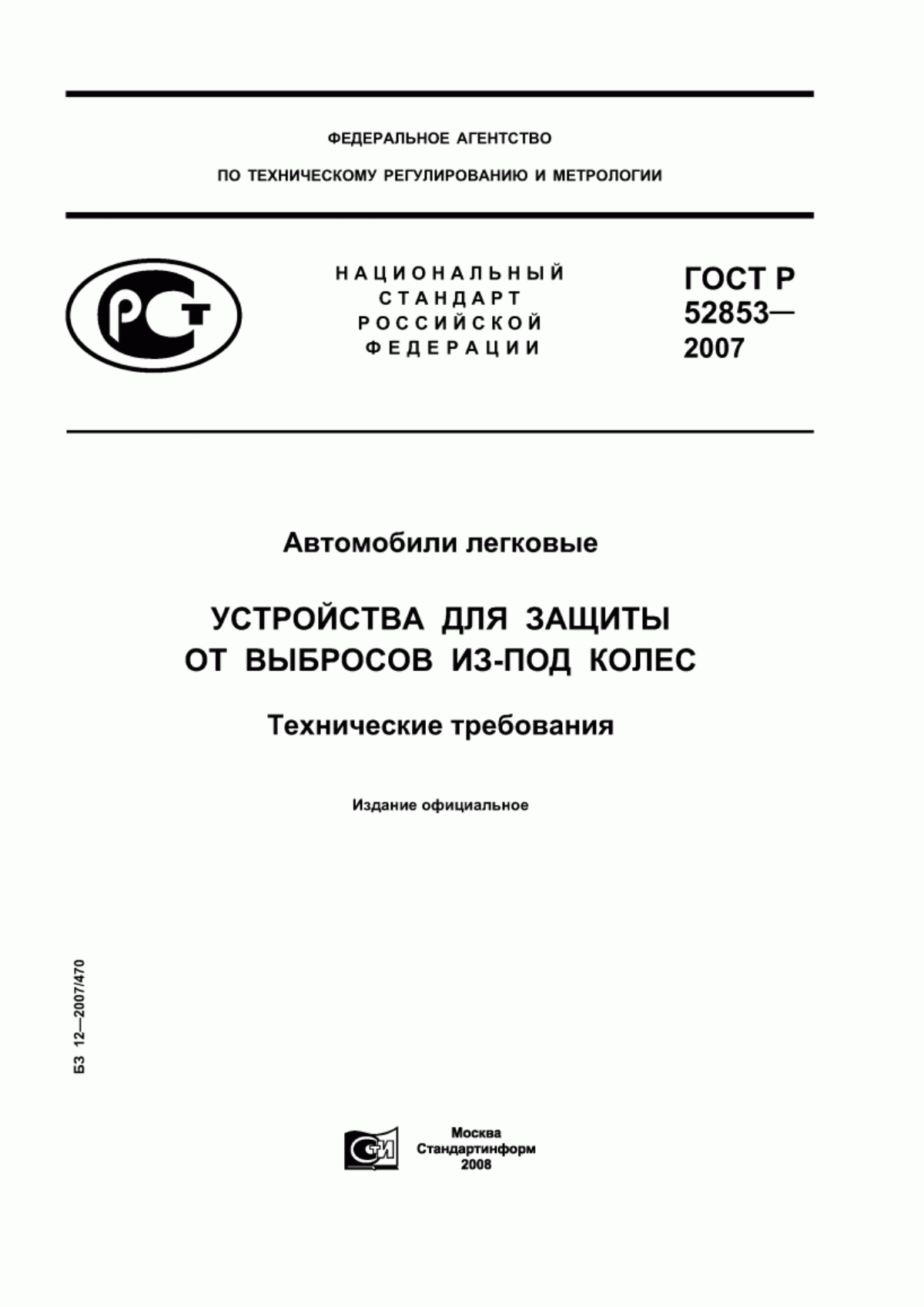 Обложка ГОСТ Р 52853-2007 Автомобили легковые. Устройства для защиты от выбросов из-под колес. Технические требования