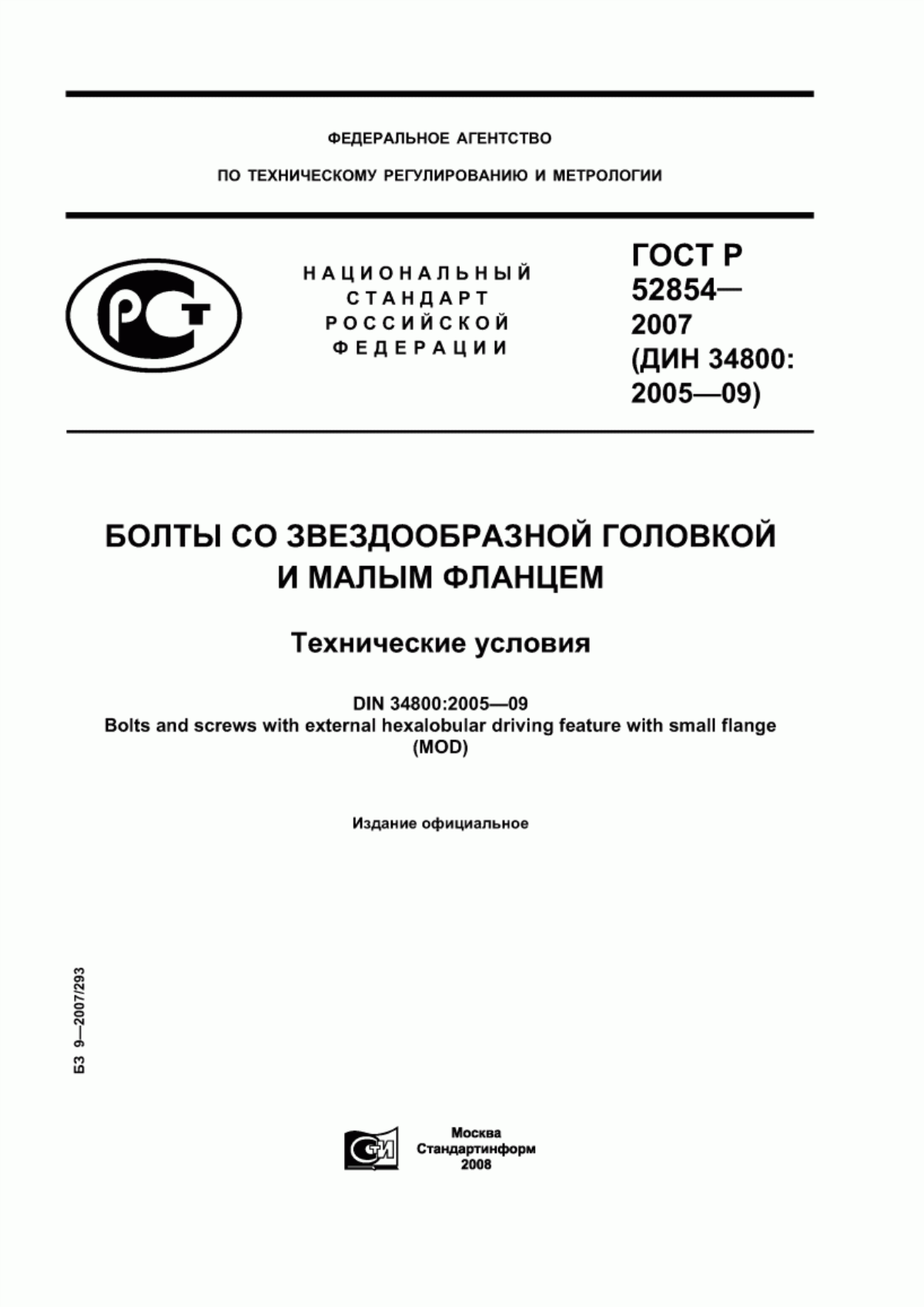 Обложка ГОСТ Р 52854-2007 Болты со звездообразной головкой и малым фланцем. Технические условия