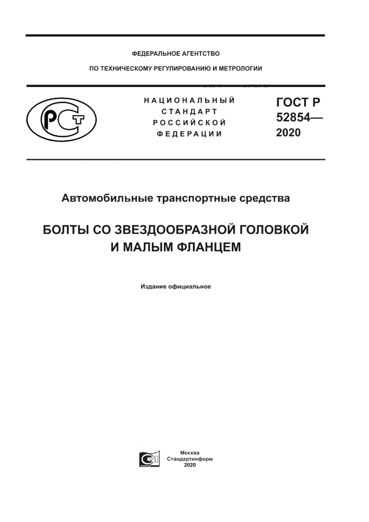 Обложка ГОСТ Р 52854-2020 Автомобильные транспортные средства. Болты со звездообразной головкой и малым фланцем