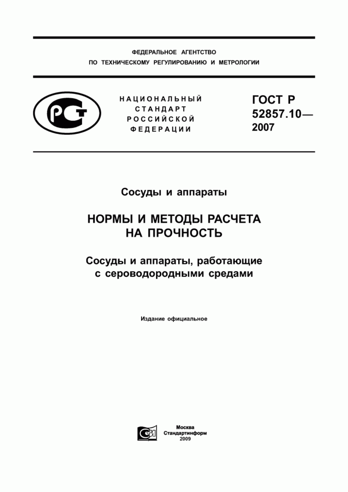 Обложка ГОСТ Р 52857.10-2007 Сосуды и аппараты. Нормы и методы расчета на прочность. Сосуды и аппараты, работающие с сероводородными средами