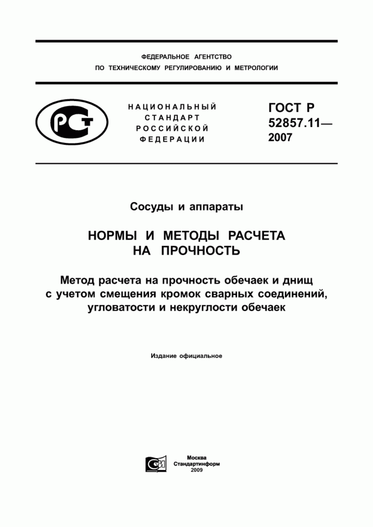 Обложка ГОСТ Р 52857.11-2007 Сосуды и аппараты. Нормы и методы расчета на прочность. Метод расчета на прочность обечаек и днищ с учетом смещения кромок сварных соединений, угловатости и некруглости обечаек