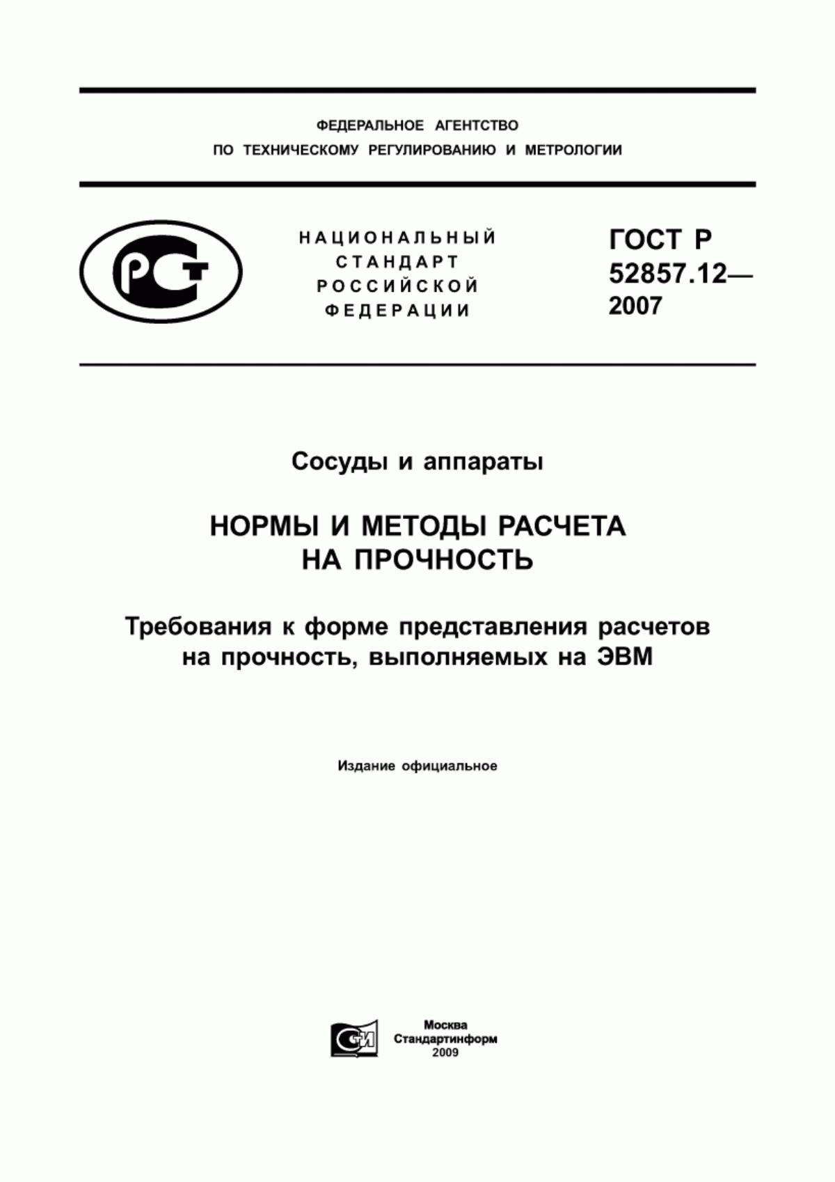 Обложка ГОСТ Р 52857.12-2007 Сосуды и аппараты. Нормы и методы расчета на прочность. Требования к форме представления расчетов на прочность, выполняемых на ЭВМ