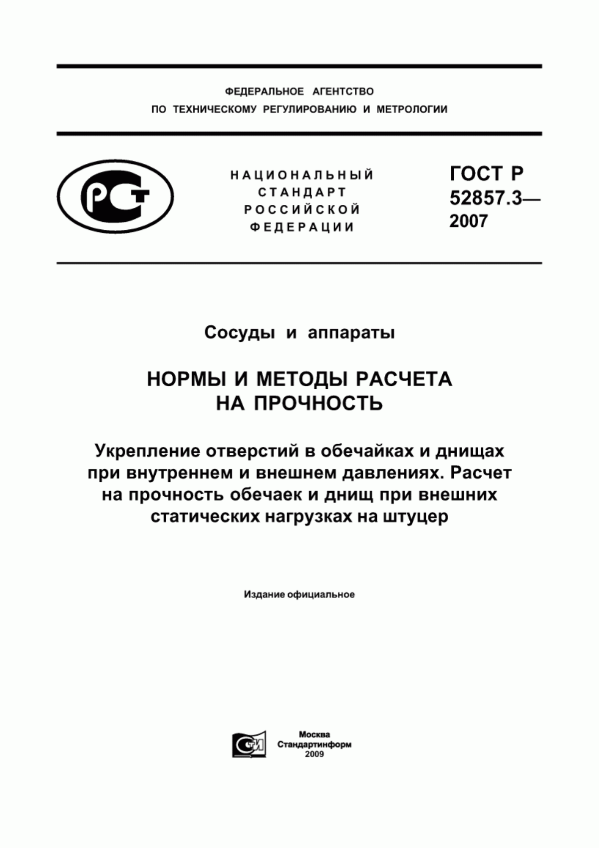 Обложка ГОСТ Р 52857.3-2007 Сосуды и аппараты. Нормы и методы расчета на прочность. Укрепление отверстий в обечайках и днищах при внутреннем и внешнем давлениях. Расчет на прочность обечаек и днищ при внешних статических нагрузках на штуцер