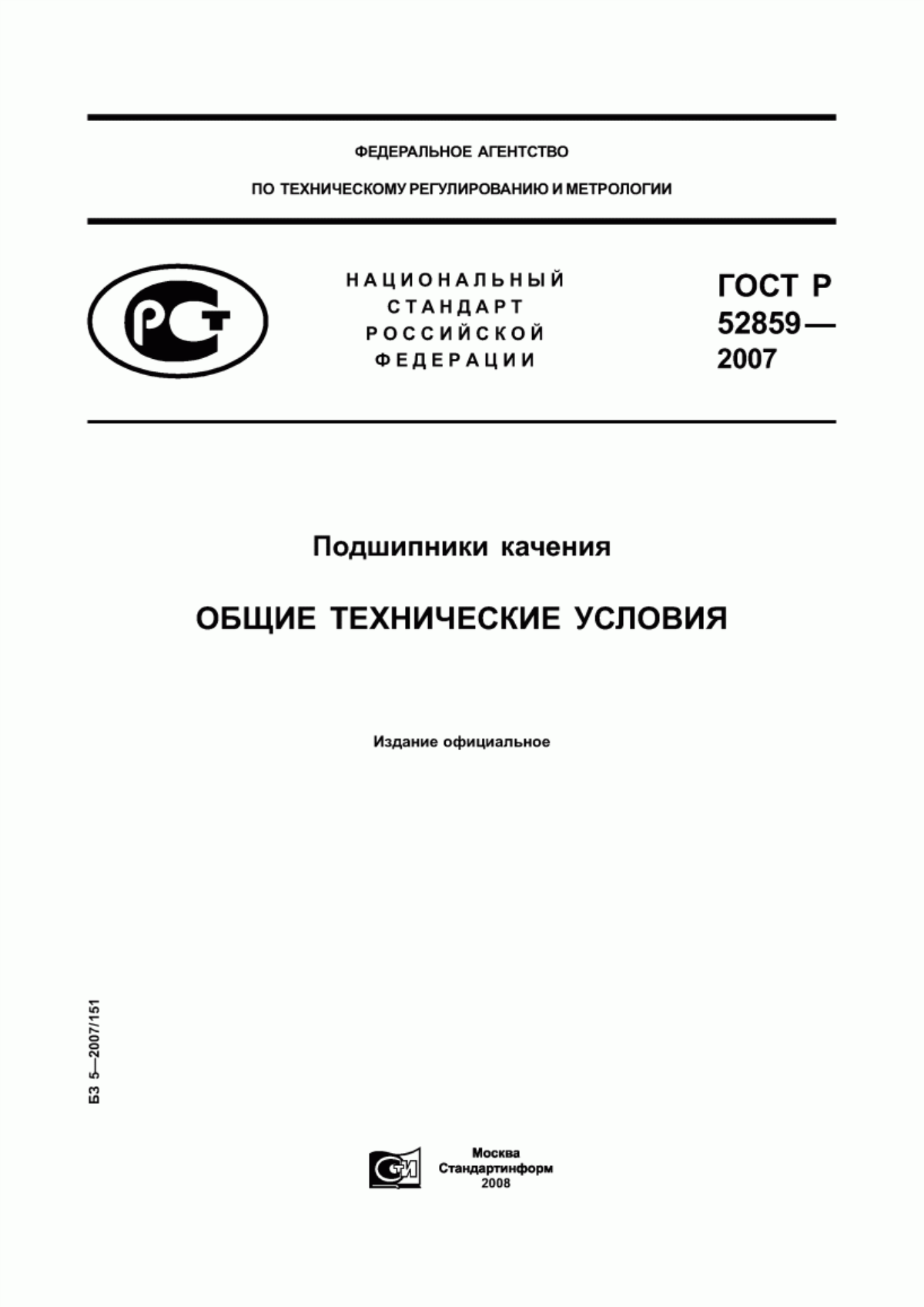 Обложка ГОСТ Р 52859-2007 Подшипники качения. Общие технические условия