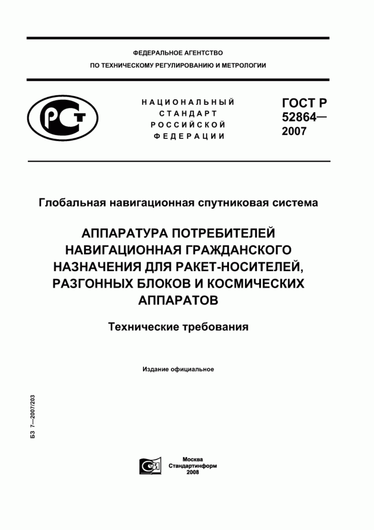 Обложка ГОСТ Р 52864-2007 Глобальная навигационная спутниковая система. Аппаратура потребителей навигационная гражданского назначения для ракет-носителей, разгонных блоков и космических аппаратов. Технические требования