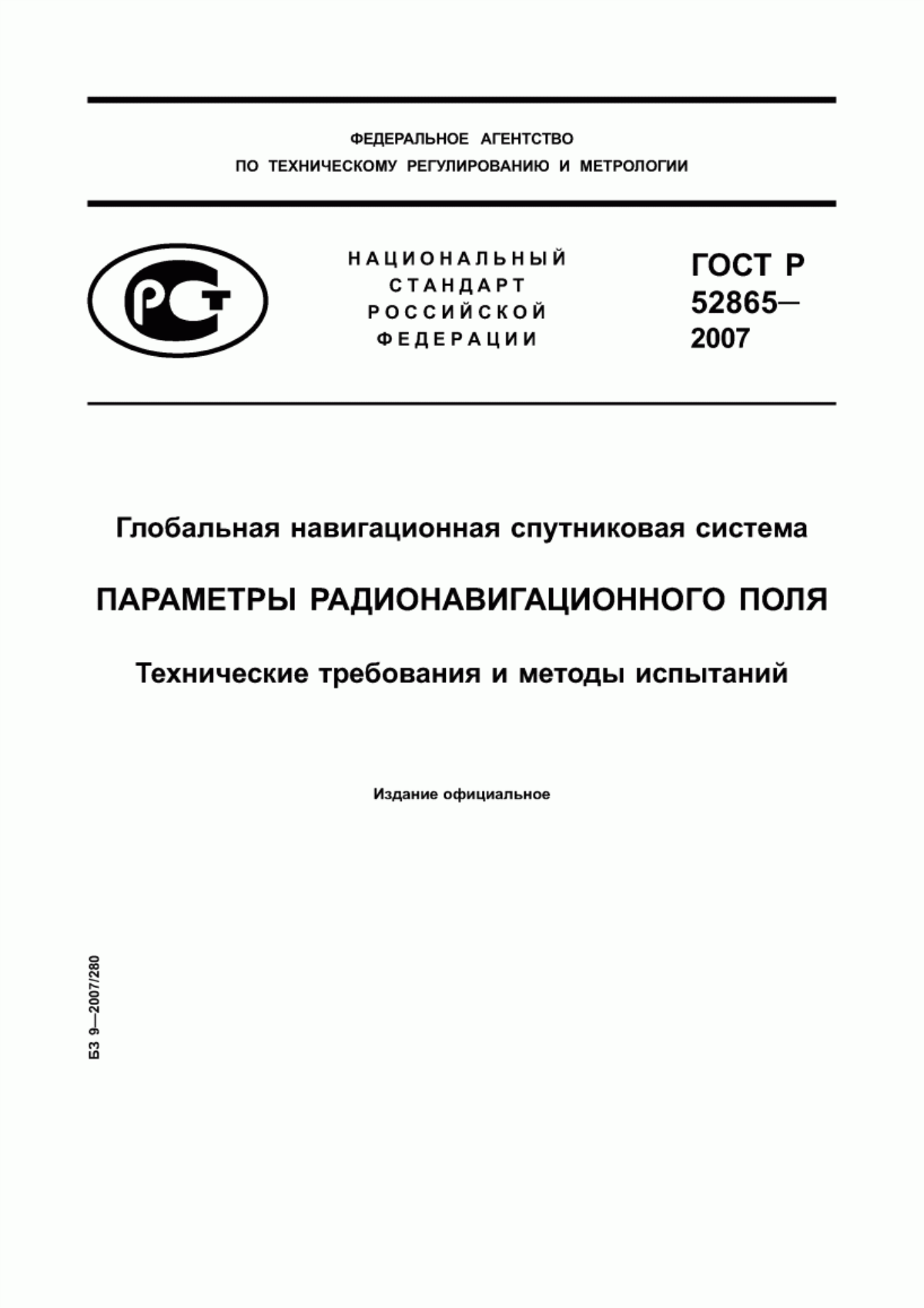 Обложка ГОСТ Р 52865-2007 Глобальная навигационная спутниковая система. Параметры радионавигационного поля. Технические требования и методы испытаний