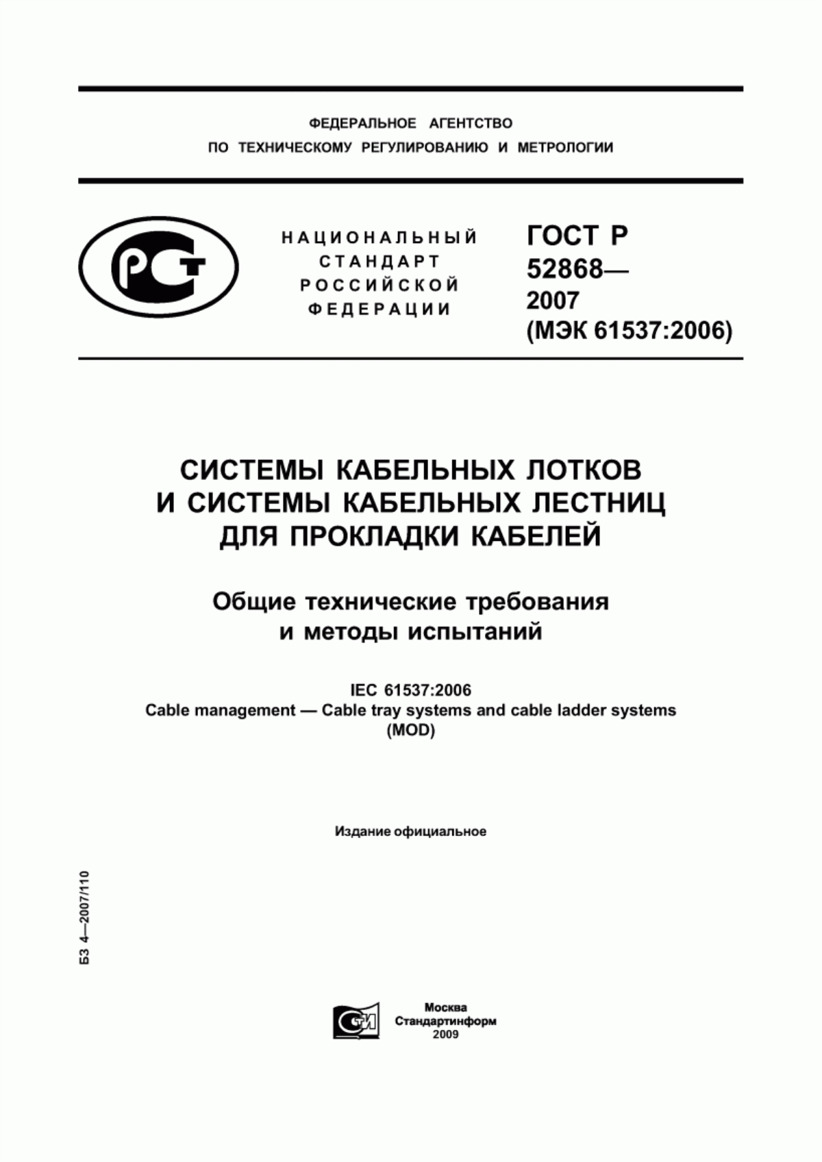 Обложка ГОСТ Р 52868-2007 Системы кабельных лотков и системы кабельных лестниц для прокладки кабелей. Общие технические требования и методы испытаний