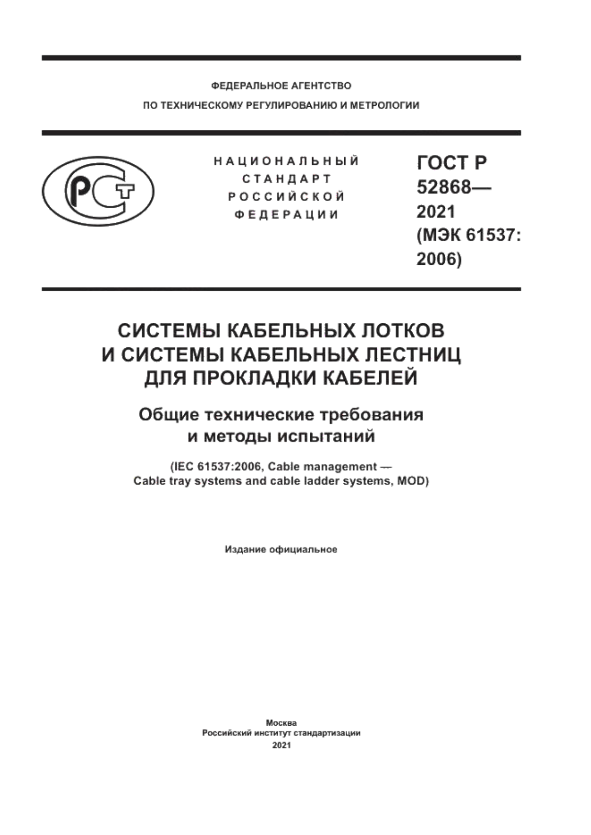 Обложка ГОСТ Р 52868-2021 Системы кабельных лотков и системы кабельных лестниц для прокладки кабелей. Общие технические требования и методы испытаний