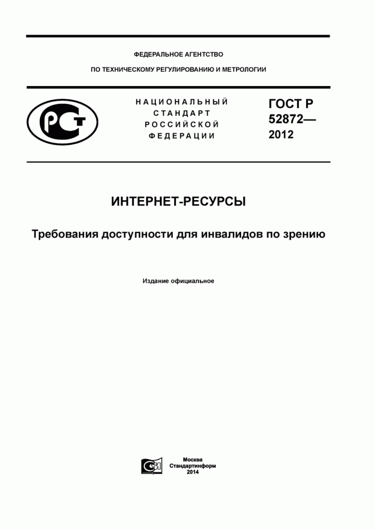 Обложка ГОСТ Р 52872-2012 Интернет-ресурсы. Требования доступности для инвалидов по зрению