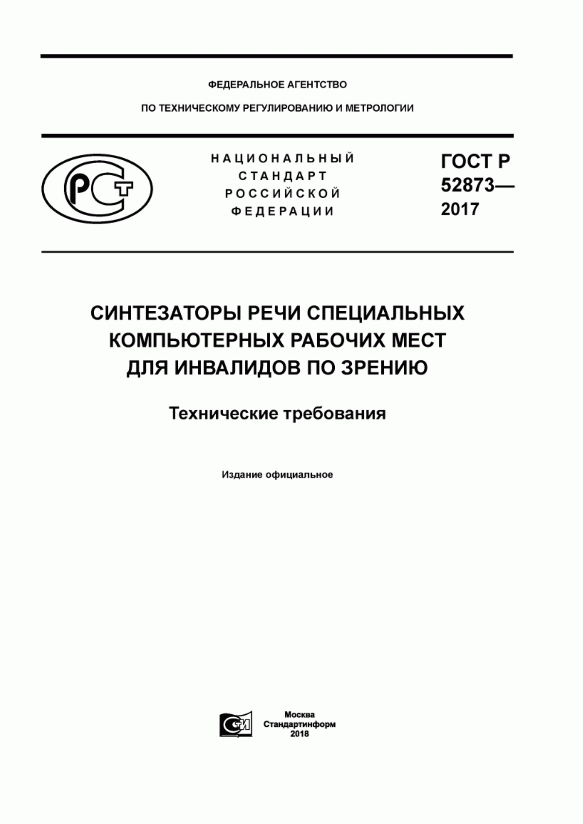 Обложка ГОСТ Р 52873-2017 Синтезаторы речи специальных компьютерных рабочих мест для инвалидов по зрению. Технические требования