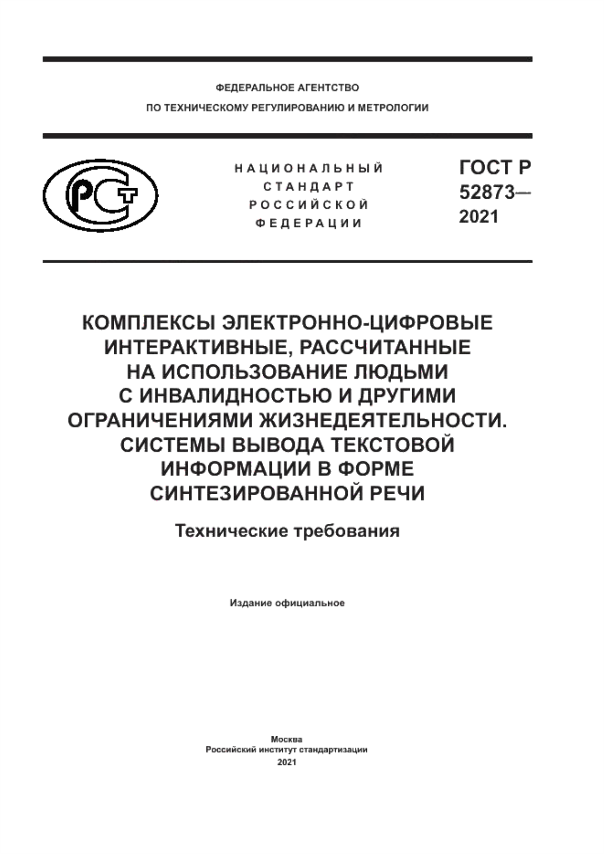 Обложка ГОСТ Р 52873-2021 Комплексы электронно-цифровые интерактивные, рассчитанные на использование людьми с инвалидностью и другими ограничениями жизнедеятельности. Системы вывода текстовой информации в форме синтезированной речи. Технические требования