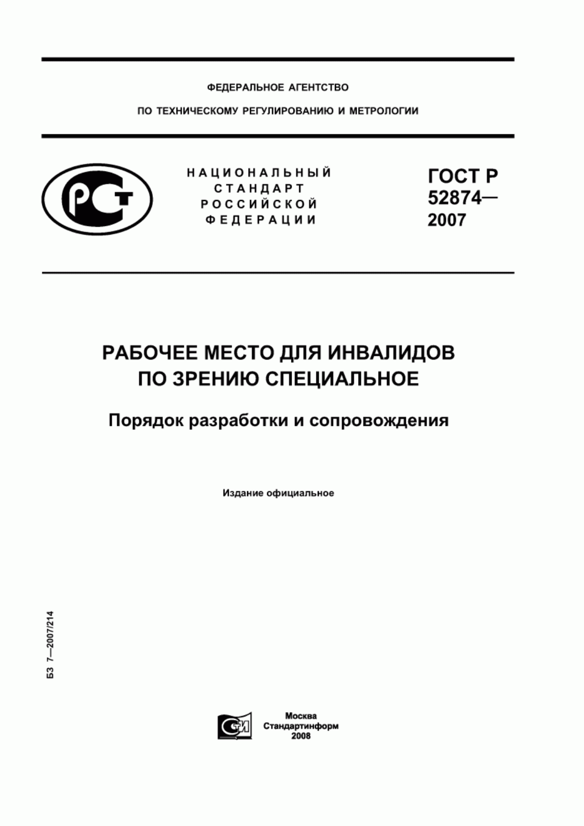 Обложка ГОСТ Р 52874-2007 Рабочее место для инвалидов по зрению специальное. Порядок разработки и сопровождения