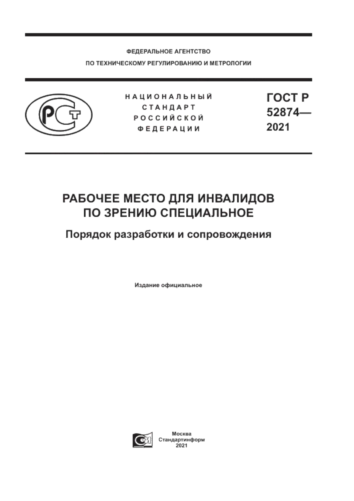 Обложка ГОСТ Р 52874-2021 Рабочее место для инвалидов по зрению специальное. Порядок разработки и сопровождения