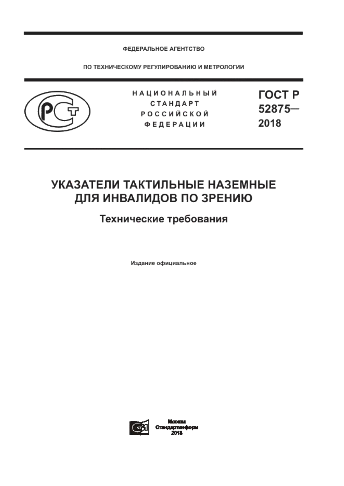 Обложка ГОСТ Р 52875-2018 Указатели тактильные наземные для инвалидов по зрению. Технические требования