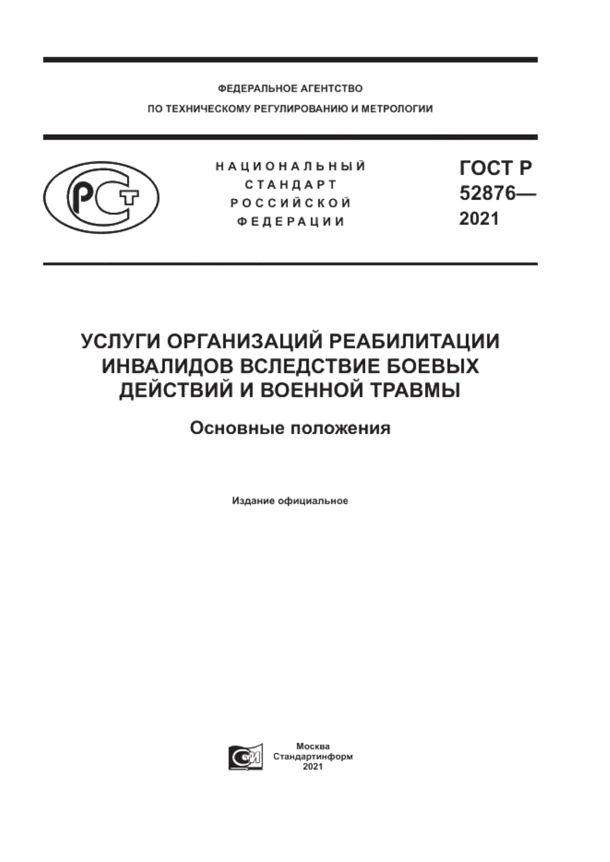 Обложка ГОСТ Р 52876-2021 Услуги организаций реабилитации инвалидов вследствие боевых действий и военной травмы. Основные положения