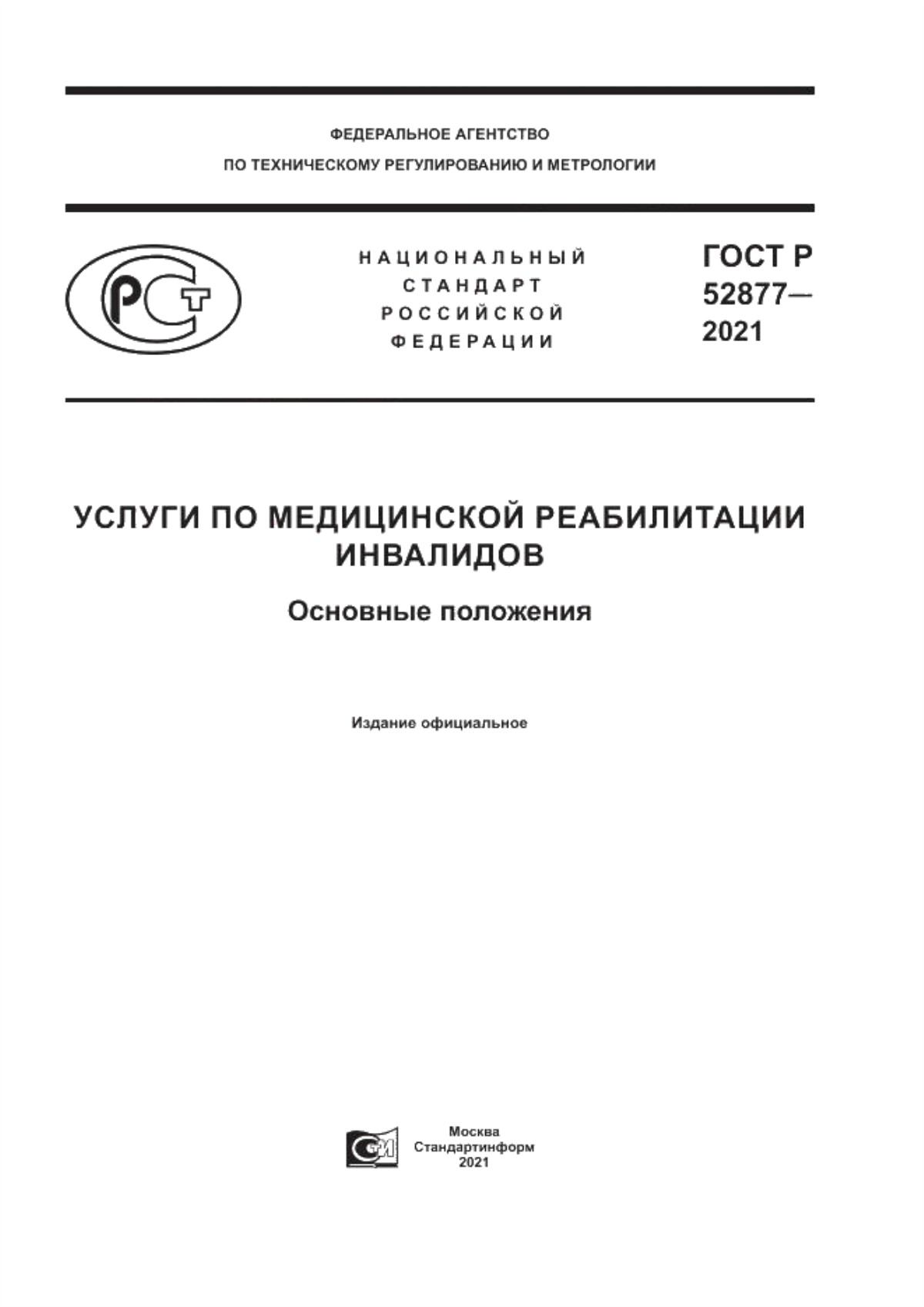 Обложка ГОСТ Р 52877-2021 Услуги по медицинской реабилитации инвалидов. Основные положения