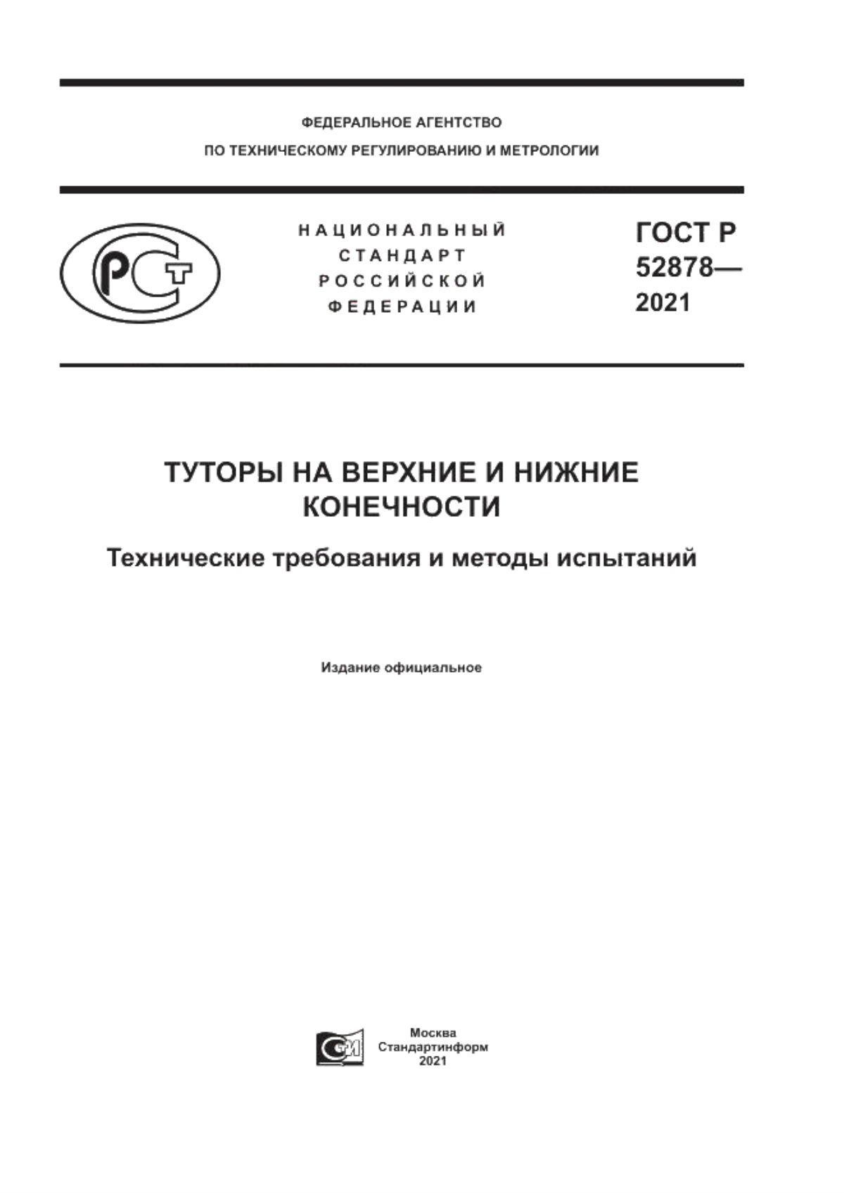 Обложка ГОСТ Р 52878-2021 Туторы на верхние и нижние конечности. Технические требования и методы испытаний