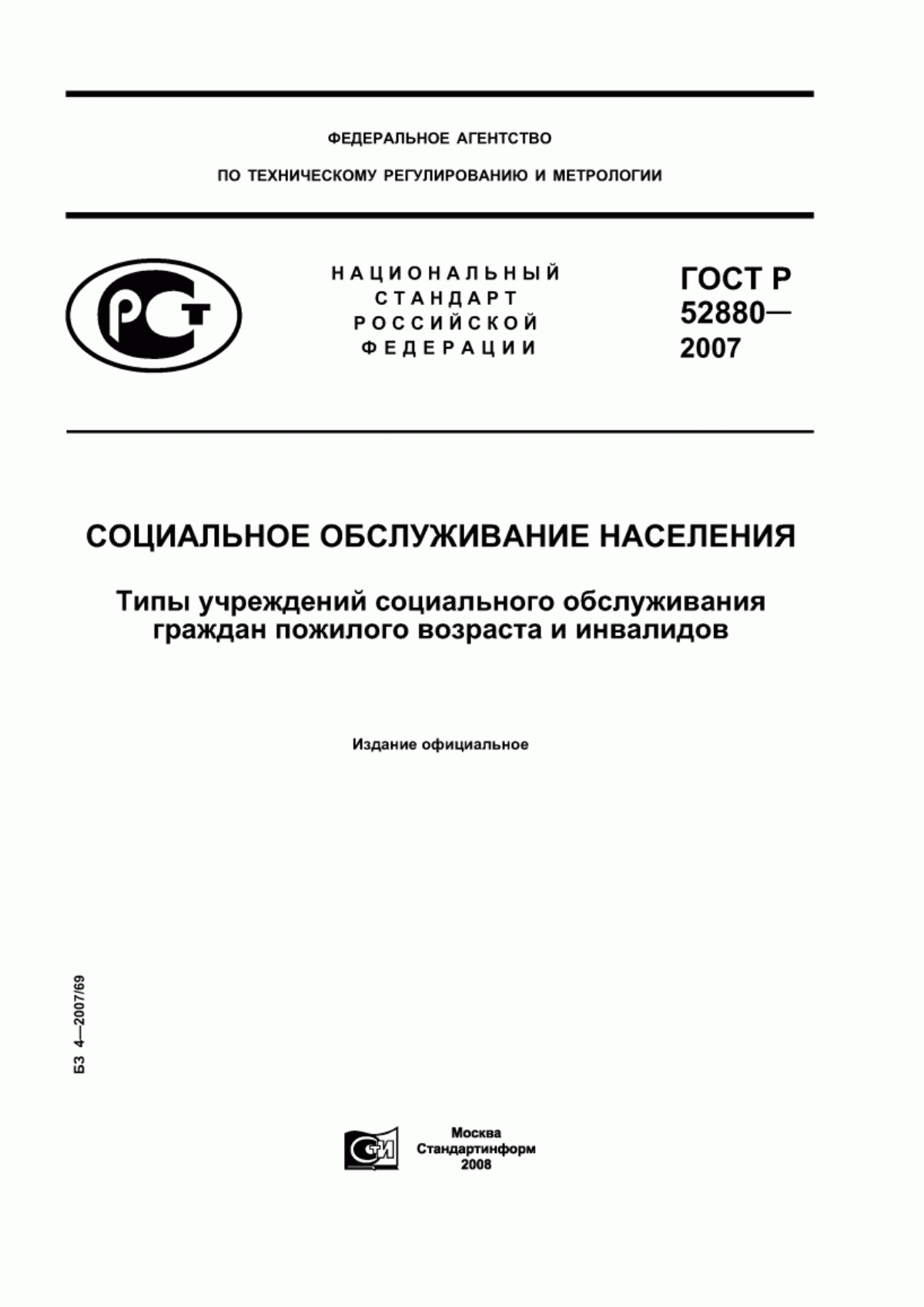 Обложка ГОСТ Р 52880-2007 Социальное обслуживание населения. Типы учреждений социального обслуживания граждан пожилого возраста и инвалидов