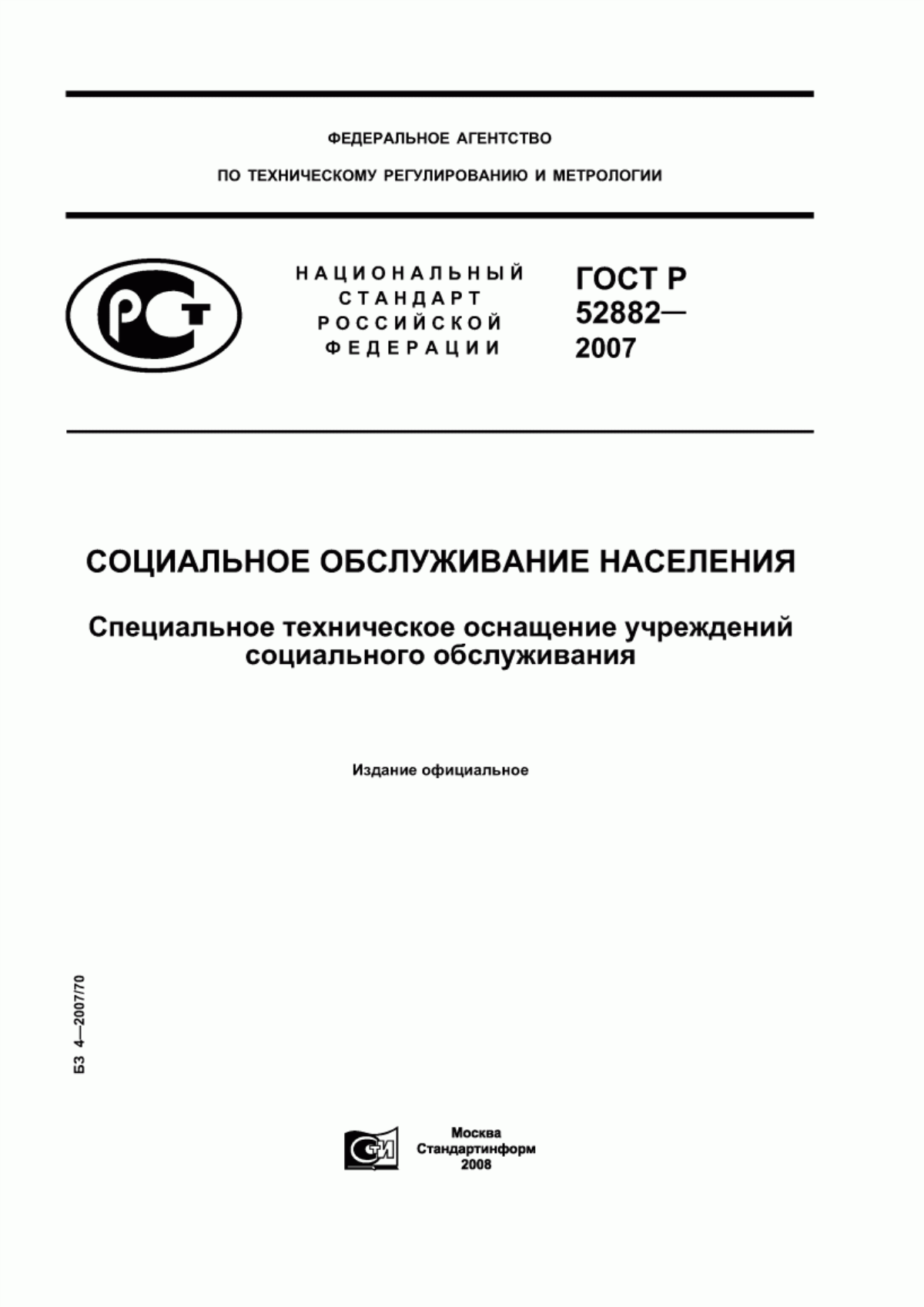 Обложка ГОСТ Р 52882-2007 Социальное обслуживание населения. Специальное техническое оснащение учреждений социального обслуживания