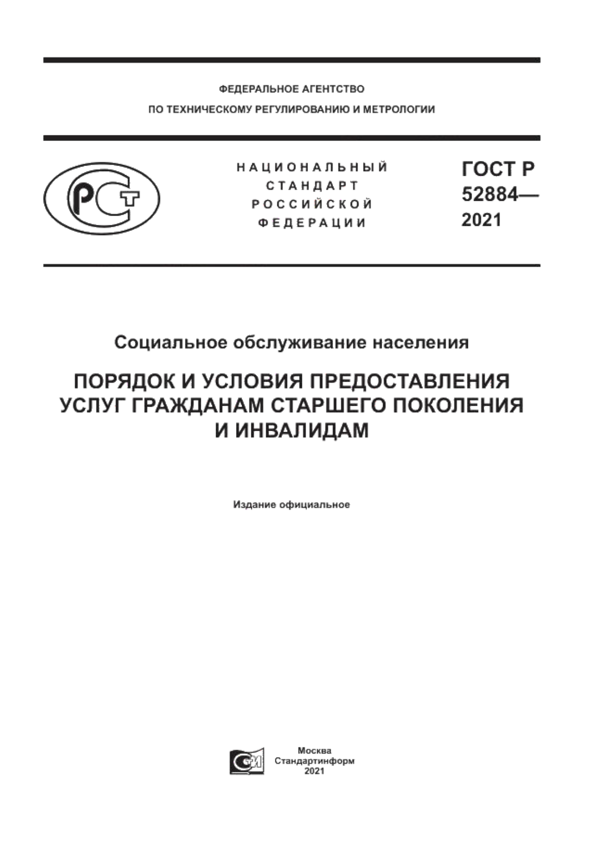 Обложка ГОСТ Р 52884-2021 Социальное обслуживание населения. Порядок и условия предоставления услуг гражданам старшего поколения и инвалидам