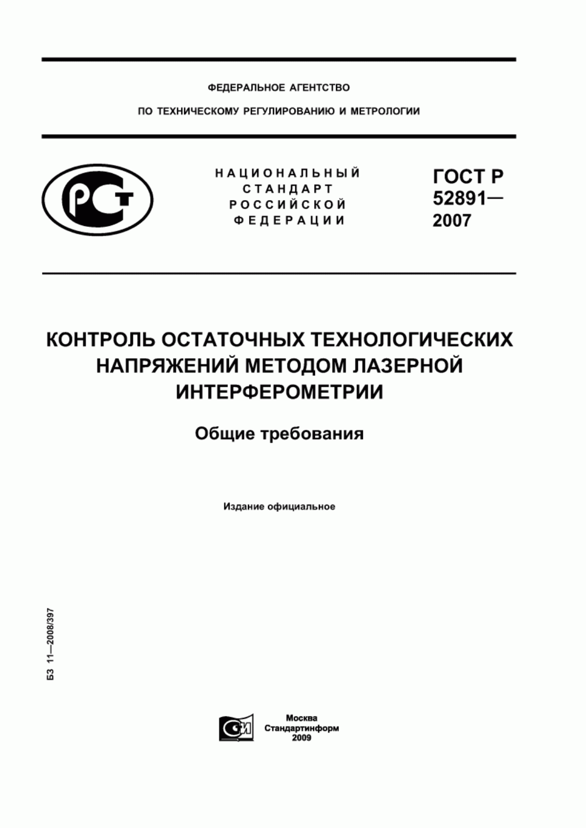 Обложка ГОСТ Р 52891-2007 Контроль остаточных технологических напряжений методом лазерной интерферометрии. Общие требования