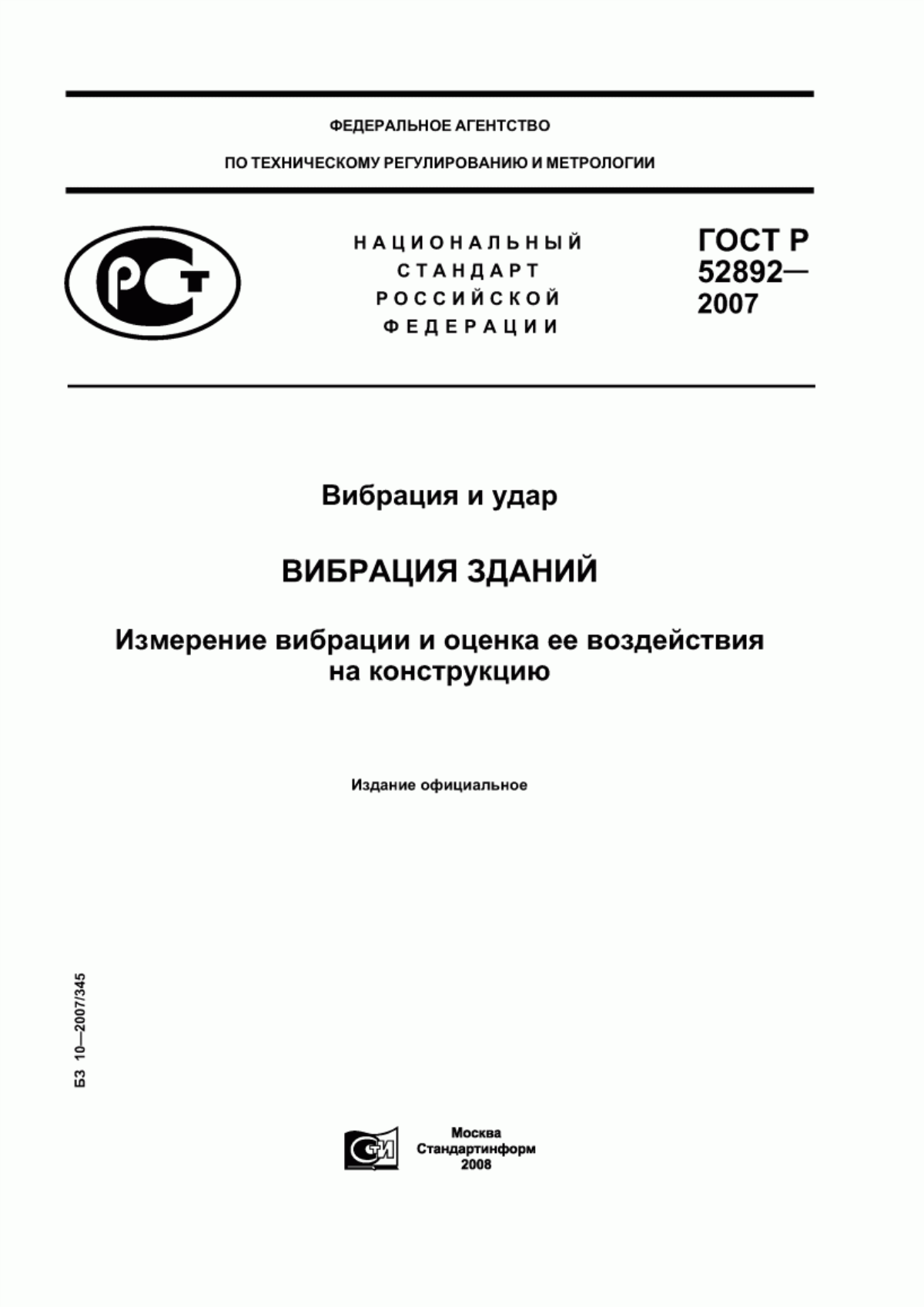 Обложка ГОСТ Р 52892-2007 Вибрация и удар. Вибрация зданий. Измерение вибрации и оценка ее воздействия на конструкцию