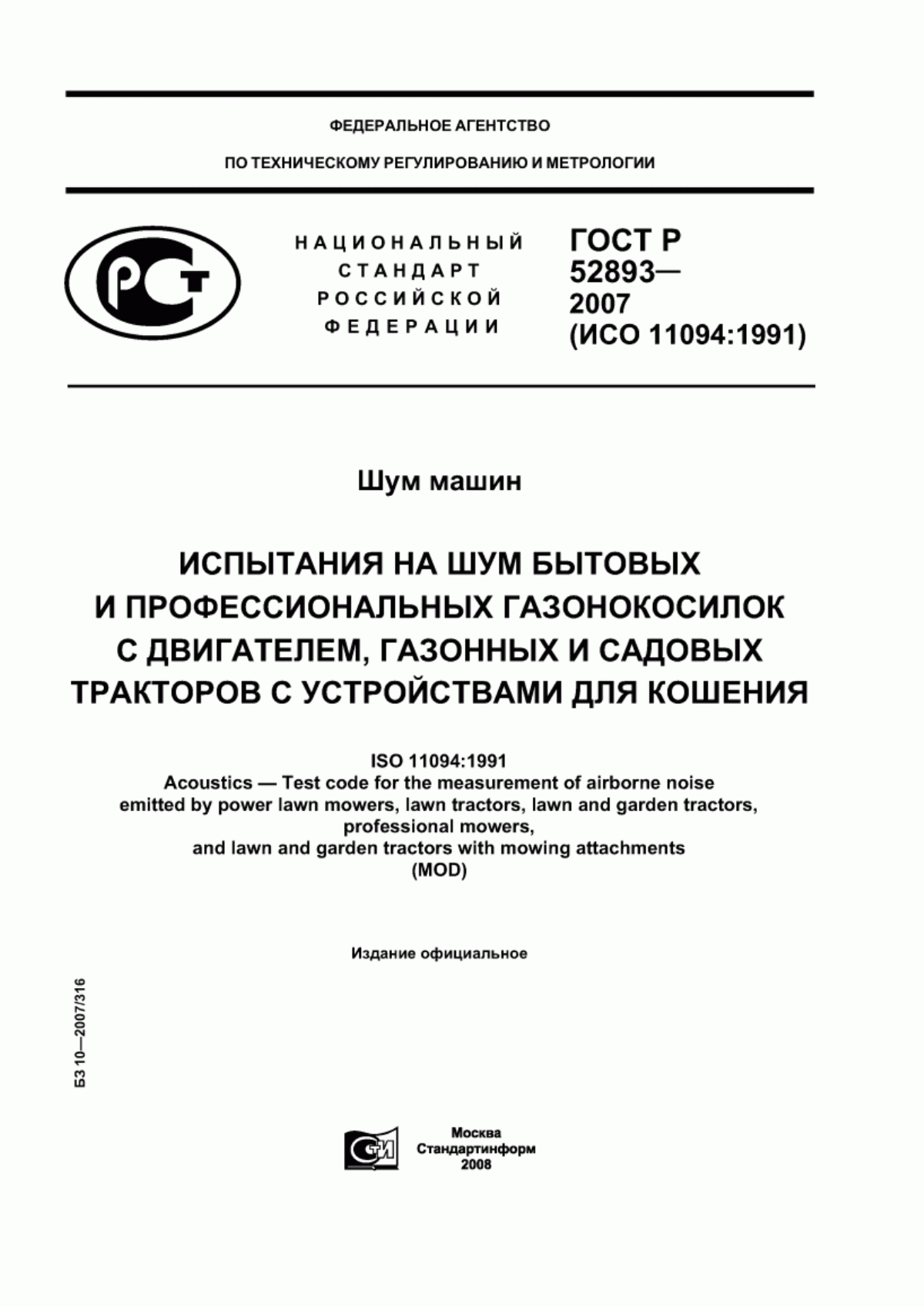 Обложка ГОСТ Р 52893-2007 Шум машин. Испытания на шум бытовых и профессиональных газонокосилок с двигателем, газонных и садовых тракторов с устройствами для кошения