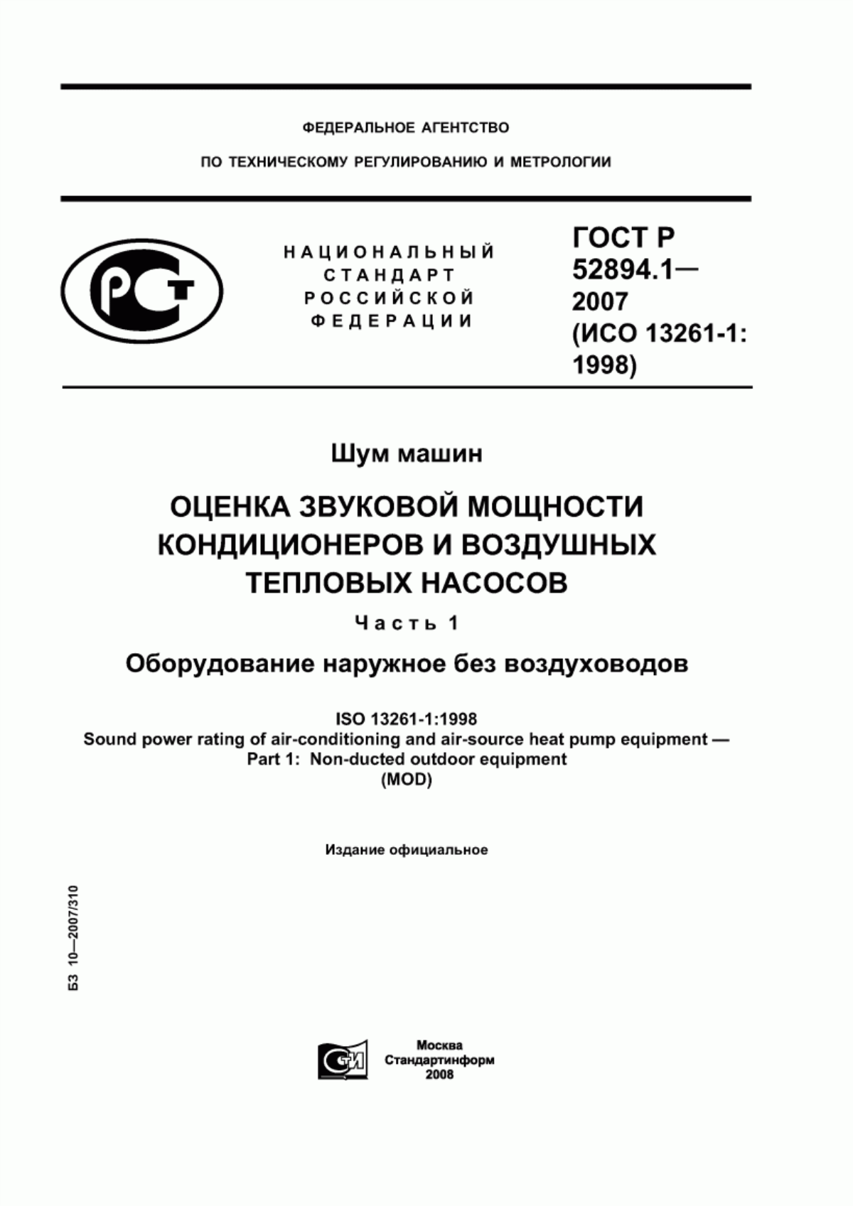 Обложка ГОСТ Р 52894.1-2007 Шум машин. Оценка звуковой мощности кондиционеров и воздушных тепловых насосов. Часть 1. Оборудование наружное без воздуховодов