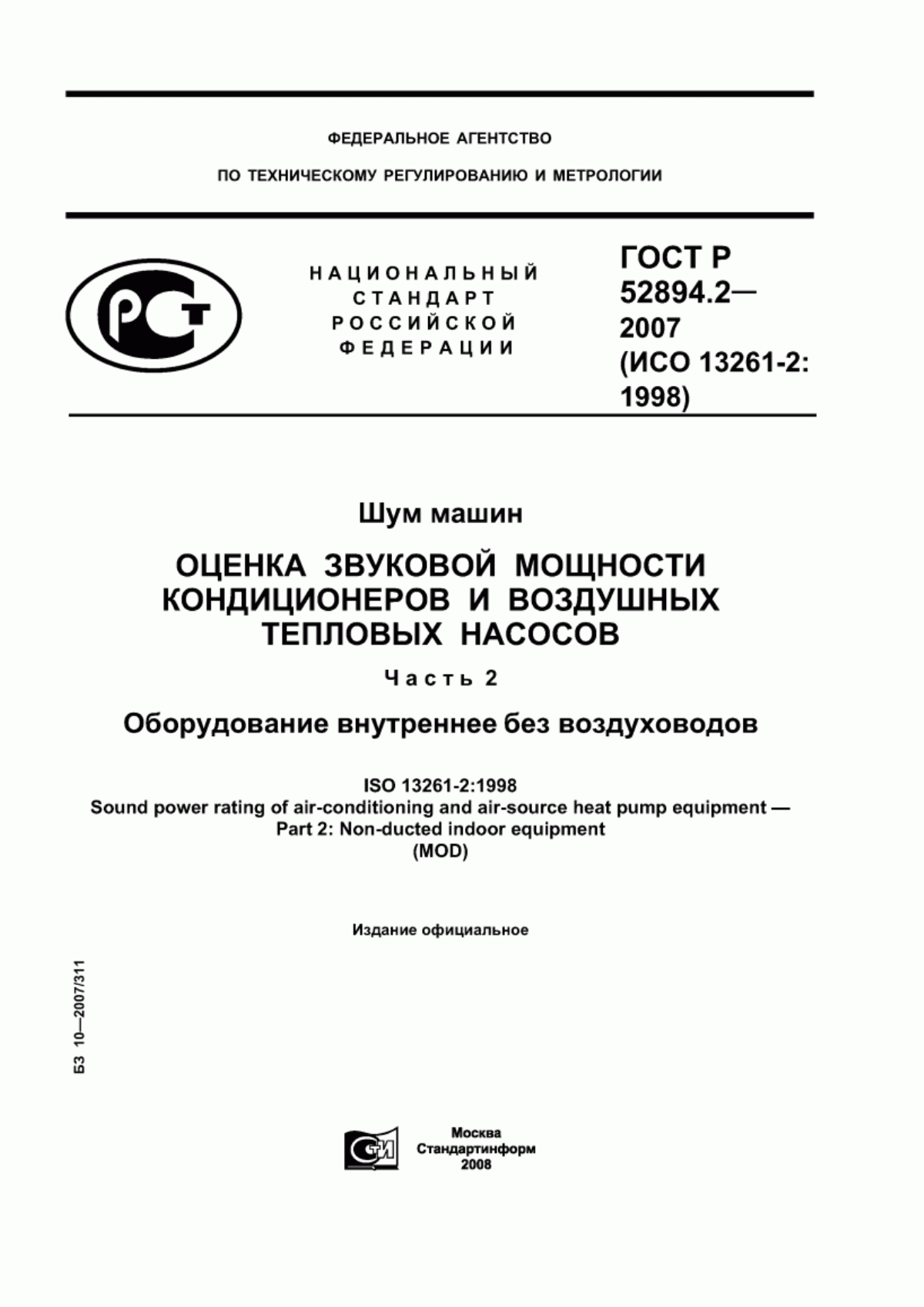 Обложка ГОСТ Р 52894.2-2007 Шум машин. Оценка звуковой мощности кондиционеров и воздушных тепловых насосов. Часть 2. Оборудование внутреннее без воздуховодов