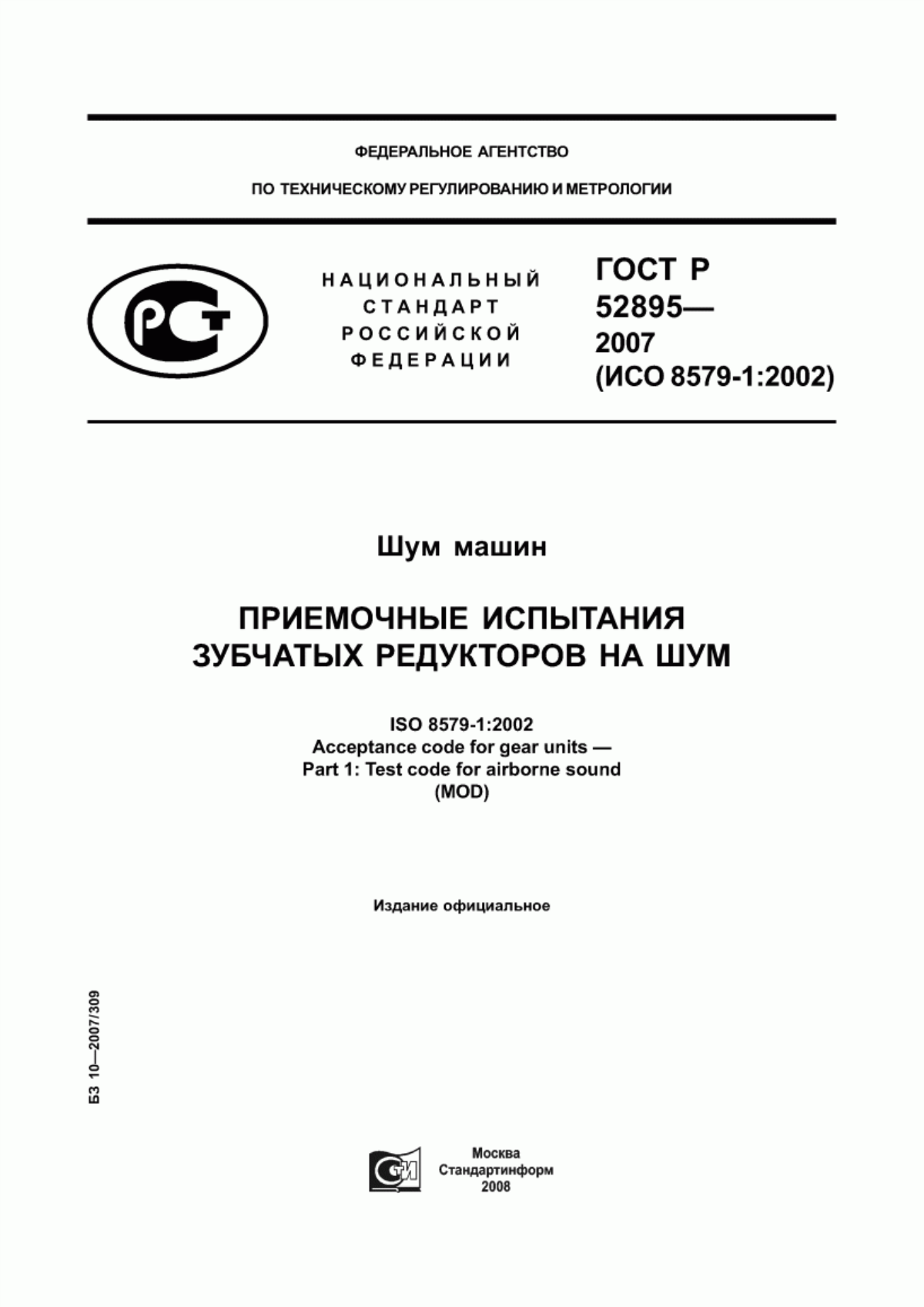 Обложка ГОСТ Р 52895-2007 Шум машин. Приемочные испытания зубчатых редукторов на шум