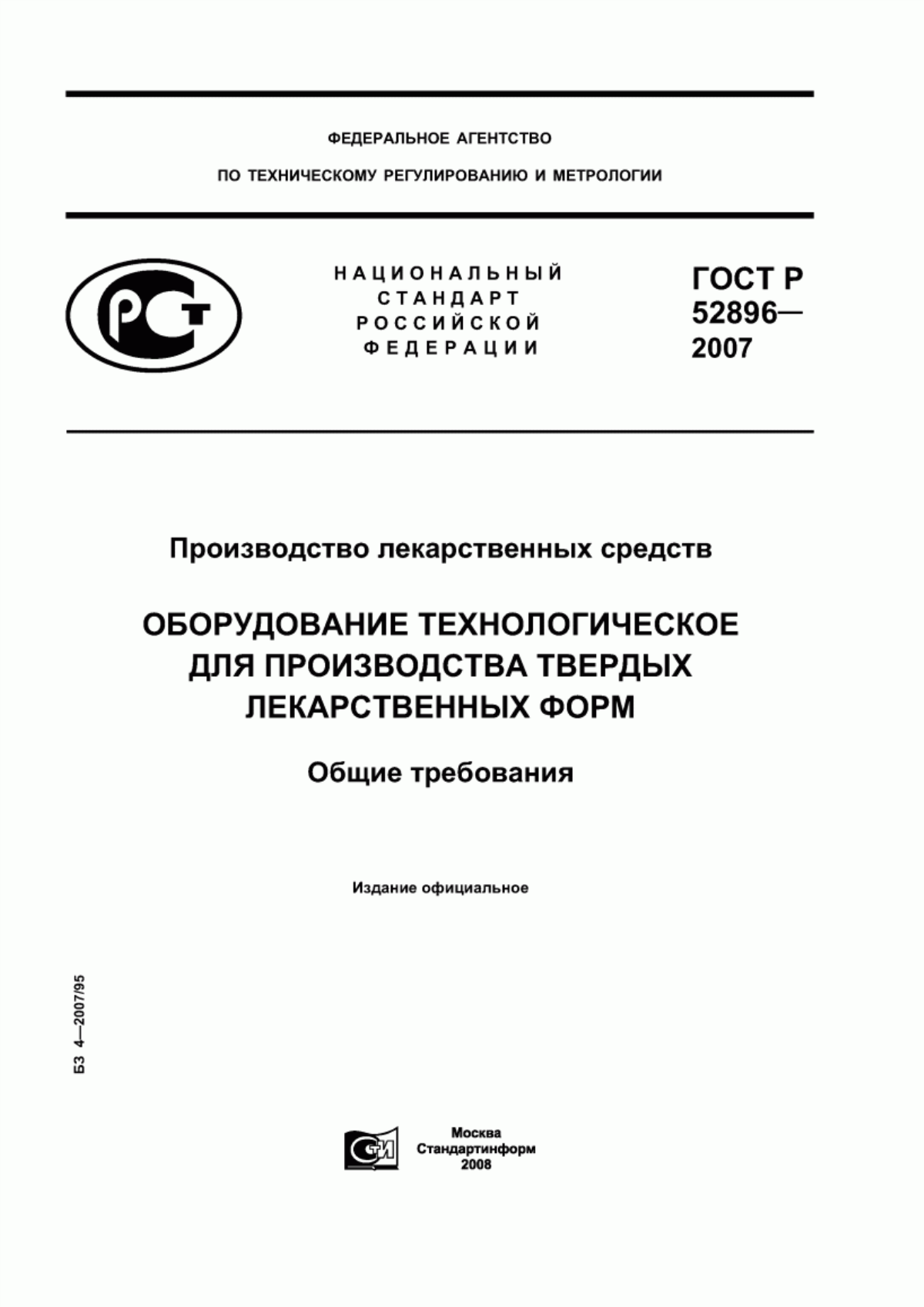 Обложка ГОСТ Р 52896-2007 Производство лекарственных средств. Оборудование технологическое для производства твердых лекарственных форм. Общие требования