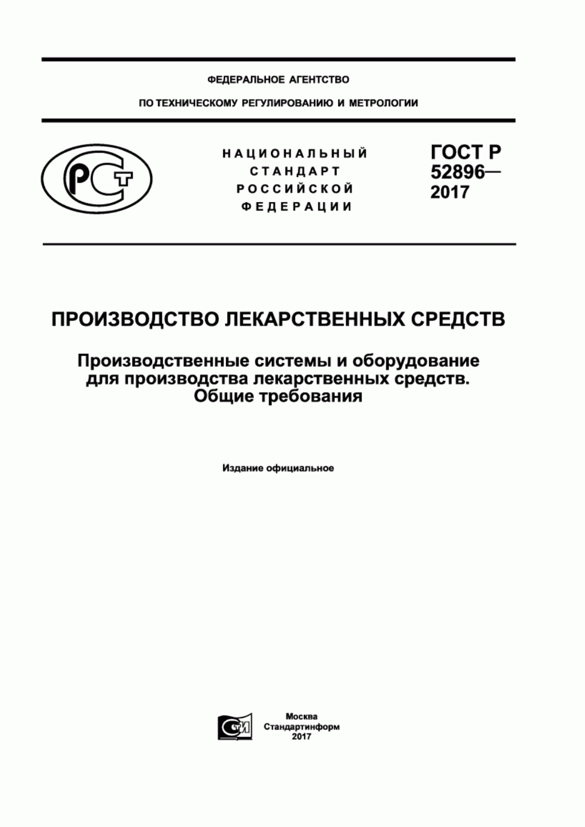 Обложка ГОСТ Р 52896-2017 Производство лекарственных средств. Производственные системы и оборудование для производства лекарственных средств. Общие требования